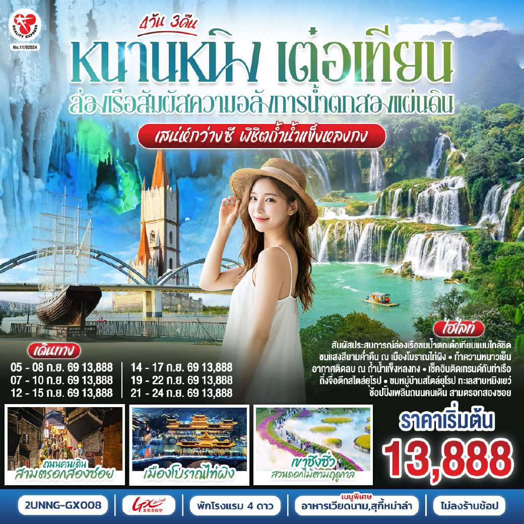 กรุงเทพฯ(สนามบินสุวรรณภูมิ) – สนามบินหนานหนิง  (GX8908 BKK20.45 – NNG 23.45) หนานหนิง-เมืองฉงจั่ว-น้ำตกเต๋อเทียน รวมล่องเรือ-ร้านกาแฟน้ำตกเต๋อเทียน (ไม่รวมค่ากาแฟ)-ถ้ำน้ำแข็งหลงกง-เมืองฉงจั่ว-ชมบรรยากาศยามค่ำคืนเมืองโบราณไท่ผิง-หนานหนิง-เขาชิงซิ๋ว-ศาลเจ้าแม่กวนอิมพันกร-ชมเทศกาลดอกไม้ 4ฤดูกาล (รวมรถกอล์ฟ)-อิสระช้อปปิ้งถนนคนเดิน POP MART-เช็คอินท่าเรือถิงจื่อยามค่ำคืน OPTION : ล่องเรือแม่น้ำหยงเจียงชมวิวกลางคืน 200 RMB/ท่าน-เมืองโบราณเซียงซือ-หมู่บ้านไสตล์ยุโรปทะเลสาบหมิงเยว่-สนามบินหนานหนิง – กรุงเทพฯ (สนามบินสุวรรณภูมิ) (GX8907 NNG 18.35 -BKK 19.45)