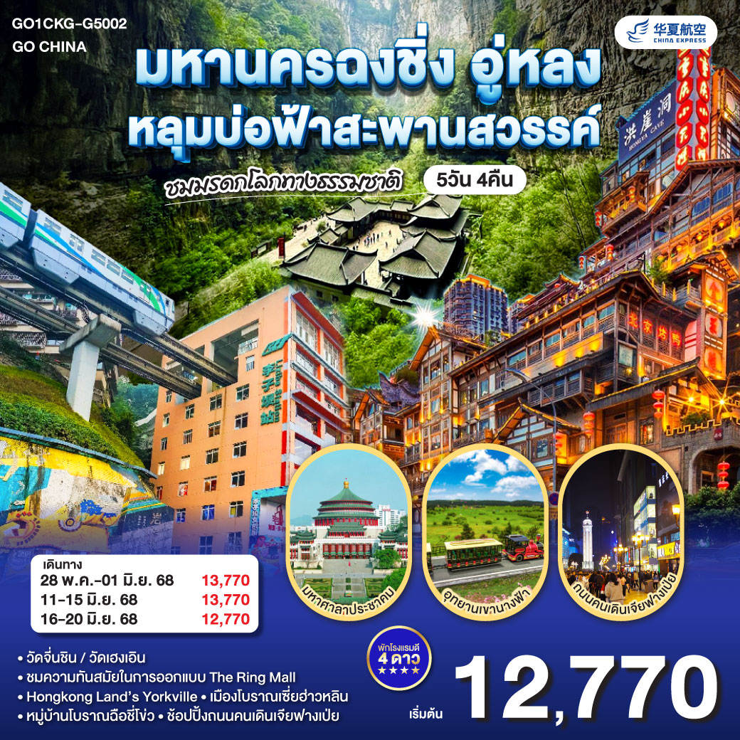 ฉงชิ่ง – อู่หลง– วัดจี่นชิน – อุทยานเขานางฟ้า(รวมนั่งรถไฟเล็กชมอุทยาน) – มรดกโลกอุทยานหลุมบ่อฟ้าสะพานสวรรค์ – ระเบียงแก้ว – ฉงชิ่ง – The Ring Mall Hongkong Land’s Yorkville – เมืองโบราณเมืองโบราณเซี่ยฮ่าวหลิน – วัดฮงเอิน – หมู่บ้านโบราณฉือชี่โข่ว – หงหย้าต้ง – ถนนคนเดินเจี่ยฟ่างเป่ย – มหาศาลาประชาคม – ชมรถไฟฟ้าทะลุตึก