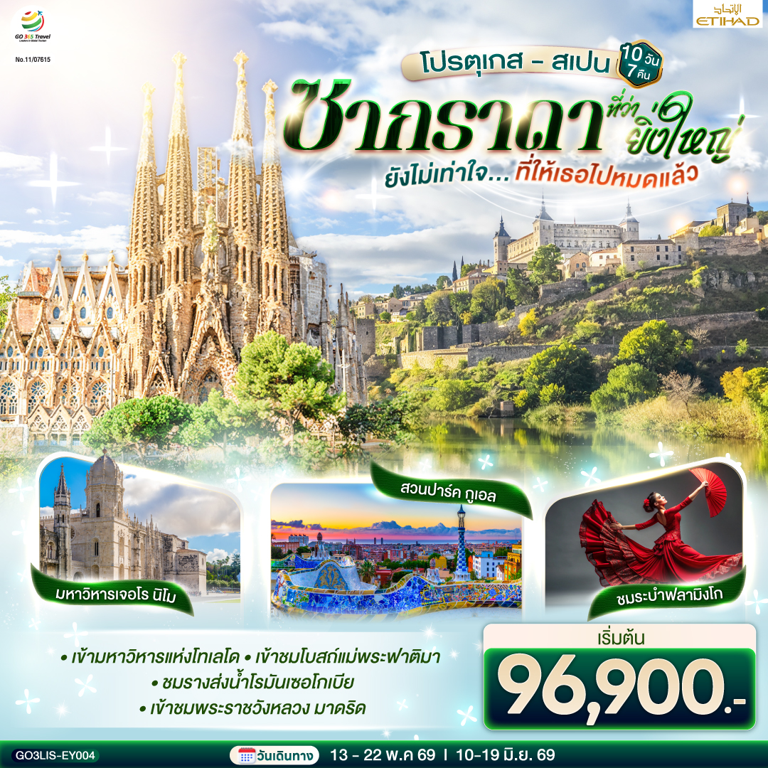 ลิสบอน – แหลมโรกา – ซินทรา - ลิสบอน– เข้าชมมหาวิหารเจอโร นิโม - หอคอยเบเลม ** พิเศษ ทาร์ตไข่   - วิหารบาตาลญา – ฟาติมา  -เข้าชมโบสถ์แม่พระฟาติมา - โกอิมบรา - ชมมหาวิทยาลัยโกอิมบรา - ปอร์โต้ – ซาลามังกา- พลาซ่า มายอร์  - ซาลามังกา- เซอโกเบีย – รางส่งน้ำโรมัน –เอาท์เลท LA ROZAS-มาดริด  - โทเลโด – เข้ามหาวิหารแห่งโทเลโด - มาดริด - พลาซ่า มายอร์** พิเศษ ชมระบำฟลามิงโก - เข้าชมพระราชวังหลวง - ซาราโกซา -  จัตุรัสพลาซา เดล พิลาร์ - มหาวิหารแม่พระแห่งเสาศักด์สิทธิ์  - ซาราโกซา - ขึ้นกระเช้าไฟฟ้าสู่ อารามมอนต์เซอร์รัต -  La Roca Village Outlet - บาร์เซโลน่า - เข้าโบสถ์ซากราดา แฟมิเลีย – เข้าสวนปาร์ค กูเอล- เนินเขา Montjuïc - สนามคัมป์นู - ถนน ลา รัมบลาส  ** พิเศษ ข้าวผัดปาเอญ่า