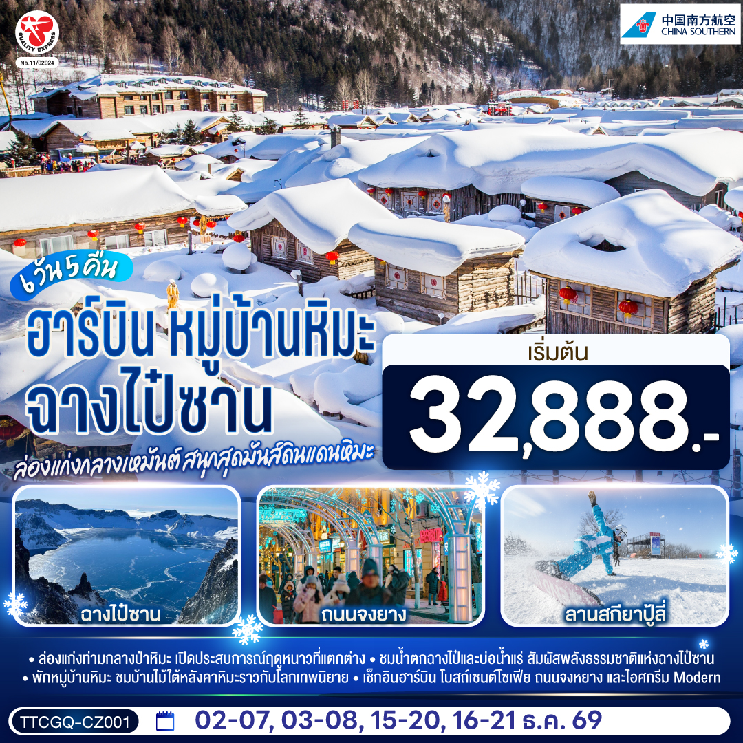 ล่องแก่งท่ามกลางป่าหิมะ เปิดประสบการณ์ฤดูหนาวที่แตกต่าง | ชมน้ำตกฉางไป๋และบ่อน้ำแร่ สัมผัสพลังธรรมชาติแห่งฉางไป๋ซาน | พักหมู่บ้านหิมะ ชมบ้านไม้ใต้หลังคาหิมะราวกับโลกเทพนิยาย | เช็กอินฮาร์บิน โบสถ์เซนต์โซเฟีย ถนนจงยาง