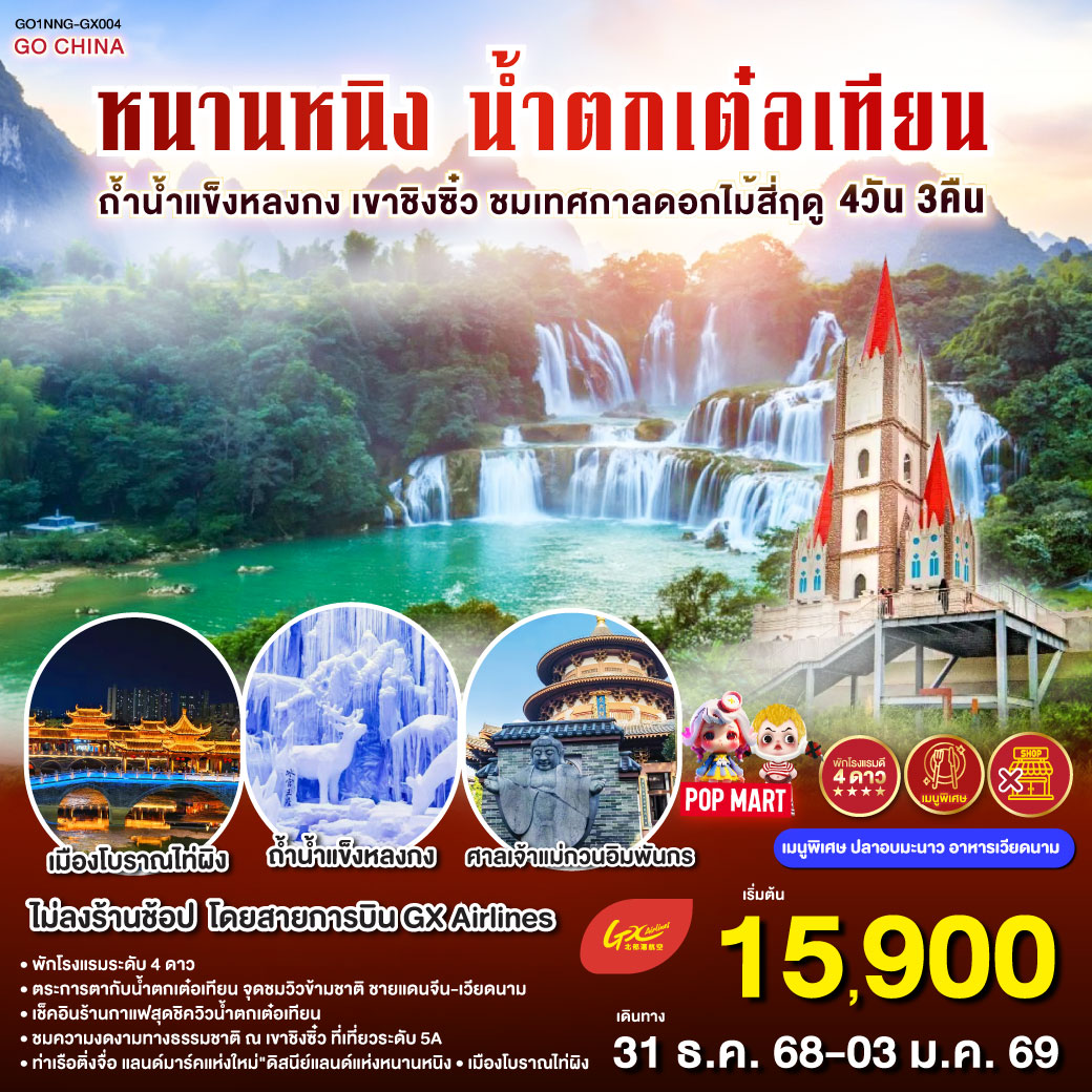 กรุงเทพฯ (สนามบินสุวรรณภูมิ) –  (ท่าอากาศยานนานาชาติหนานนิง วูซู่)  (GX8910: 10:50 - 13:50) หนานหนิง-ฉงจั่ว-ชมบรรยากาศยามค่ำคืนเมืองโบราณไท่ผิง-เมืองฉงจั่ว-น้ำตกเต๋อเทียน-ร้านกาแฟน้ำตกเต๋อเทียน (ไม่รวมค่ากาแฟ)-ถ้ำน้ำแข็งหลงกง-หนานหนิง-ท่าเรือติ่งจื่อ-หนานหนิง-เขาชิงซิ๋ว-ศาลเจ้าแม่กวนอิมพันกร-ชมเทศกาลดอกไม้ 4ฤดูกาล-อิสระช้อปปิ้งถนนคนเดิน POP MART-OPTIONAL : ล่องเรือแม่น้ำยงเจียง ชมความงดงามยามค่ำคืนของเมืองหนานหนิง 200 หยวน/ท่าน-หนานหนิง (ท่าอากาศยานนานาชาติหนานนิง วูซู่)-กรุงเทพฯ (สนามบินสุวรรณภูมิ) 
(GX8909 : 08:50-09:45)