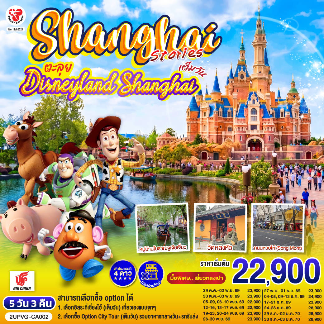 ไฮไลท์
สามารถเลือกซื้อ option ได้
1. เลือกอิสระที่เซี่ยงไฮ้ (เต็มวัน) เที่ยวเองแบบจุกๆ
2. เลือกซื้อ Option City Tour (เต็มวัน) รวมอาหารกลางวัน รถรับส่ง