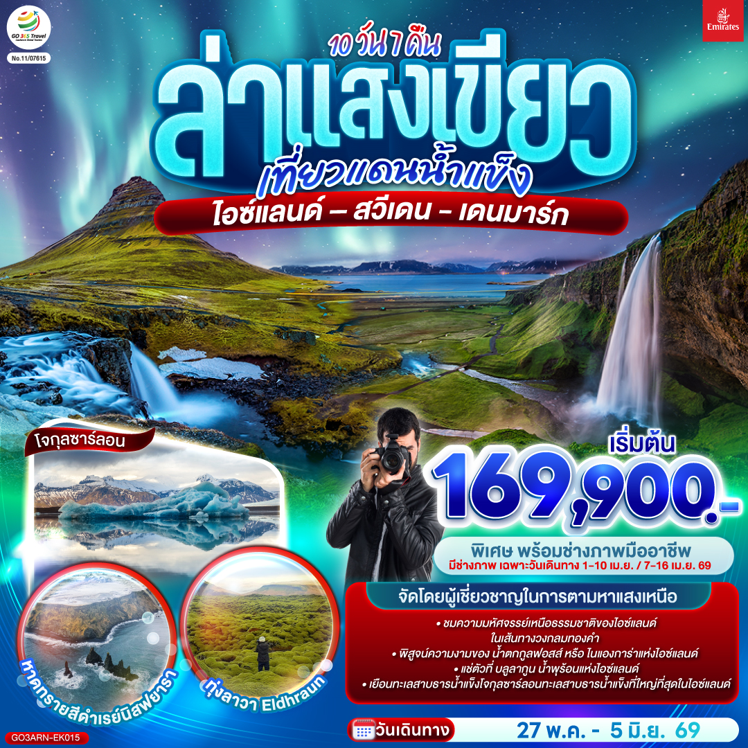 สนามบินสต็อกโฮล์ม - กรุงสต๊อกโฮล์ม (สวีเดน) - เมืองเก่ากัมลา สแตน - ศาลาว่าการกรุงสต็อกโฮล์ม - เรคยาวิค (ไอซ์แลนด์)  - โบสถ์ฮัลล์กรีมสคิร์คยา - ถนนเลยการ์แวร์กูร์ - เส้นทางวงกลมทองคำ อุทยานแห่งชาติซิงเควลลิร์  - น้ำพุร้อนธรรมชาติ - น้ำตกกูลฟอสส์  - เฮลล่า - โจกุลซาร์ลอน - ทะเลสาบธารน้ำแข็งโจกุลซาร์ลอน - ทรายน้ำแข็งหรือหาดทรายเพชร - อุทยานแห่งชาติสเกฟตาเฟลล์ - เฮลล่า
เส้นทางแสนสวยทางตอนใต้ของไอซ์แลนด์ - น้ำตกเซลยาแลนส์ - น้ำตกสโกการ์ - หาดทรายสีดำเรย์นิสฟยารา - เขตอนุรักษ์ธรรมชาติดิร์โฮเลย์ - กรุงเรคยาวิค - หมู่บ้านอาร์นาสตาปิ – ภูเขาไฟเคิร์กจูเฟล - เรคยาวิค  
 - โคเปนเฮเก้น (เดนมาร์ก) – เงือกน้อย - น้ำพุเกฟิออน - ย่านท่าเรือนูฮาวน์  -ย่านถนนสตรอยก์- สนามบินโคเปนเฮเก้น