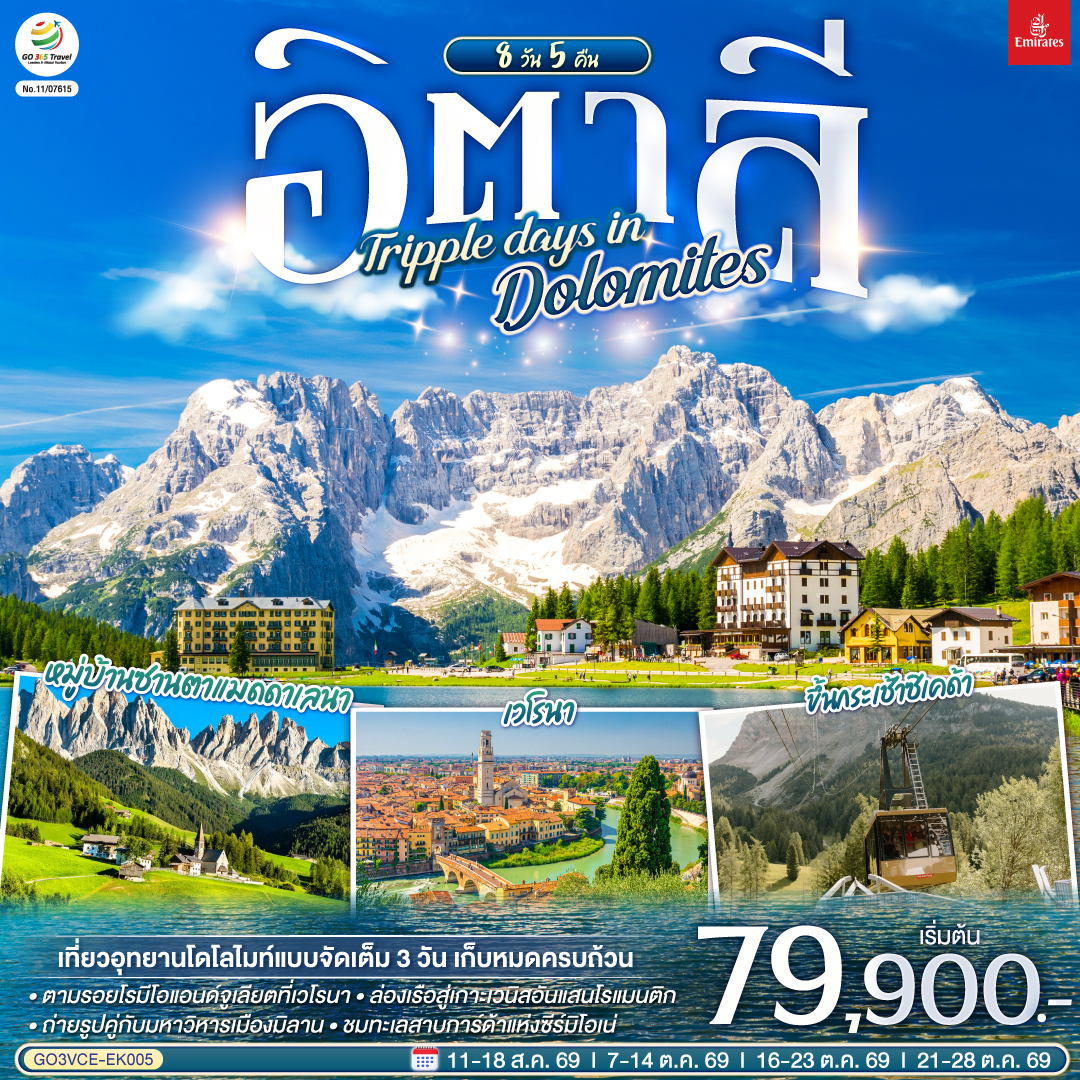 เกาะเวนิส - เวนิสเมสเตร้ - เวโรนา - ทะเลสาบคาเรซซา - โบลซาโน – จุดชมวิว คาร์ดินี มิสุรินา - ทะเลสาบมิสุรินา - ทะเลสาบเบรียส  - หมู่บ้านซานตาแมดดาเลนา - ขึ้นกระเช้าสู่ยอดแอลป์ดิซุสเซ่ - ขึ้นกระเช้าซิเคด้า - ซีร์มิโอเน่ - ทะเลสาบการ์ด้า - มิลาน - มหาวิหารมิลาน - ทะเลสาบโคโม - ล่องเรือทะเลสาบโคโมสู่เบลลาจิโอ้ - ฟ๊อกซ์ทาวน์ เอ้าท์เลท