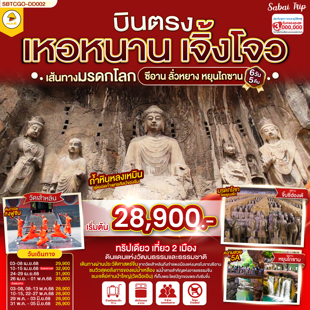 ทริปเดียวเที่ยว 2 เมือง ซีอาน ลั่วหยาง พาท่านสัมผัสความงามธรรมชาติและประวัติศาสตร์จีนอย่างใกล้ชิด |  การเดินทางผ่านประวัติศาสตร์จีนจากวัดเส้าหลินถึงกำแพงเมืองแห่งนครโบราณซีอาน | สัมผัสการแสดงกังฟูชื่อเสียงระดับโลก ที่วัดเส้าหลิน สำรวจมรดกโลกที่ถ้ำหลงเหมิน | ชมธรรมชาติที่งดงามของหยุนไถซาน ภูผาหินแดงสุดยิ่งใหญ่