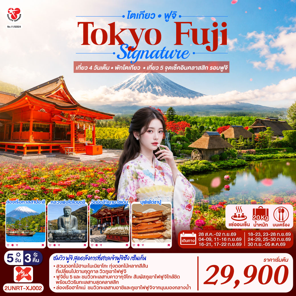 สวนดอกไม้ฮานะโนะมาโกะ - หมู่บ้านน้ำใส – ฟูจิชั้น 5 -  แช่น้ำแร่ธรรมชาติ  (บุฟเฟ่ต์   พิเศษเมนูขาปู) - กิจกรรมชงชา - ชมวิวฟูจิริมทะเลสาบคาวากุจิโกะ- ชิซุโอกะ – ศาลเจ้าศาลเจ้าฟูจิซัง เซ็นเก็น – ล่องเรือฮาโกเน่ - เมืองคามาคุระ - หลวงพ่อโตไดบุตสิ (รวมค่าเข้าชม) – เกาะเอโนชิมะ – ศาลเจ้าเอโนะชิมะ – ถนนเบ็นไซเท็น - โตเกียว - ช้อปปิ้งชินจูกุ - วัดอาซากุสะ - ช้อปปิ้งถนนนากามิเสะ - วัดมัตสึจิยามะโชเด็น - อิสระช้อปปิ้งยานโทโงชิ กินซ่า - โอไดบะ ไดเวอร์ซิตี้