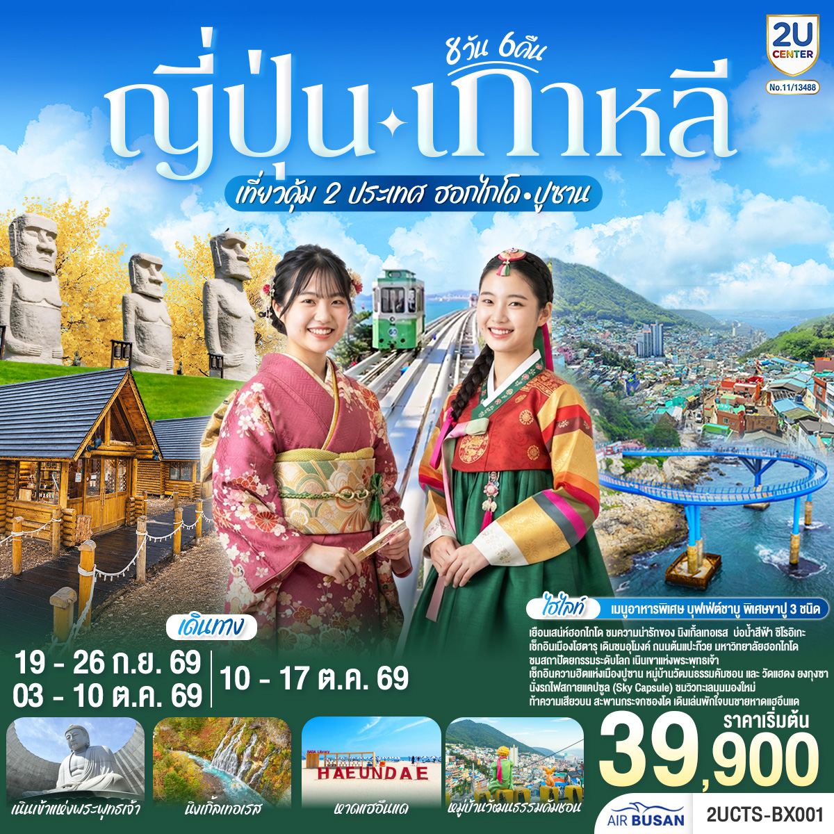 ไฮไลท์ทัวร์-Highlight
เที่ยวคุ้ม 2 ประเทศ  ฮอกไกโดที่พักใกล้แหล่งช้อปปิ้งทั้ง 4 คืน - คลองโอตารุ หมู่บ้านเทพนิยายนิงเกิ้ลเทอเรส - ชมประติมากรรมระดับโลก - ขอพร 2 ศาลเจ้าดังฮอกไกโด - ช้อปปิ้งอิออนมอลล์และเอาท์เล็ต - บุฟเฟ่ต์ชาบู พิเศษขาปู 3 ชนิด ( ปูทาระบะ ซูไว ปูขน) พร้อมเครื่องดื่มไม่อั้น   เกาหลี รถไฟสกายแคปซูล - สะพานกระจกชองซาโป -  หมู่บ้านวัฒนธรรมคัมชอน  - ช้อปปิ้งย่านซอมยอน