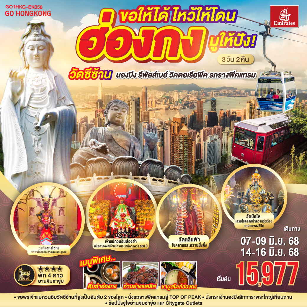 ขอพรเจ้าแม่กวนอิมวัดซีซ้าน ที่สูงเป็นอันดับ 2 ของโลก | นั่งรถรางพีคแทรมสู่ TOP OF PEAK | นั่งกระเช้านองปิงสักการะพระใหญ่เทียนถาน | ช้อปปิ้งจุใจย่านจิมซาจุ่ย และ Citygate Outlets