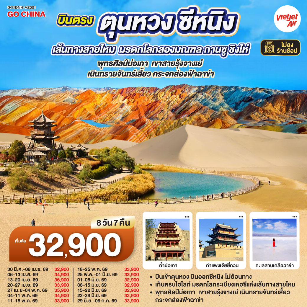ตะลุยเส้นทางสายไหม...จาก “ตุนหวง” ถึง “ซีหนิง” | ร้อยเรื่องราวแห่งอารยธรรมเก่าแก่สู่ภาพฝันแห่งโลกตะวันตกของแดนมังกร | ตามรอยโอเอซิสกลางทะเลทราย “หมิงซาซาน” เนินทรายครวญที่ขับขานเสียงลมก้องกังวาน | ชมความอัศจรรย์แห่ง สระน้ำวงพระจันทร์ ที่สะท้อนฟ้าเหนือผืนทรายราวภาพมายา | ดำดิ่งสู่ถ้ำพุทธศิลป์ “ม่อเกาคู” สมบัติล้ำค่ากว่าพันปีแห่งเส้นทางสายไหม | ยืนหนึ่ง ณ “กำแพงเมืองจีนด่านเจียยวี่กวน” ประตูตะวันตกของแผ่นดินฮั่น | ชมความงามเหนือจริงแห่ง “ภูเขาสายรุ้งตันเซี่ย” ที่ระบายสีสันโดยธรรมชาติ | เดินผ่านทุ่งหญ้าฉีเหลียนซานใต้เงาเทือกเขาหิมะ | ดื่มด่ำวัฒนธรรมทิเบตแท้ในฟาร์มอี้เป่า พร้อมลองสวมชุดชนเผ่าและยิงธนูดั่งนักรบโบราณ |
สัมผัสความงามระดับโลกของ “ทะเลสาบชิงไห่” และ “ทะเลสาบเกลือฉาข่า” กระจกเงาแห่งท้องฟ้า | ปิดท้ายด้วยเส้นทางศรัทธาที่ “วัดถ่าเอ๋อร์” ศูนย์กลางแห่งพุทธศาสนาในที่ราบสูงชิงไห่ | ครบทุกมิติของธรรมชาติ วัฒนธรรม และประวัติศาสตร์ บนเส้นทางที่งดงามที่สุดของจีนตะวันตก