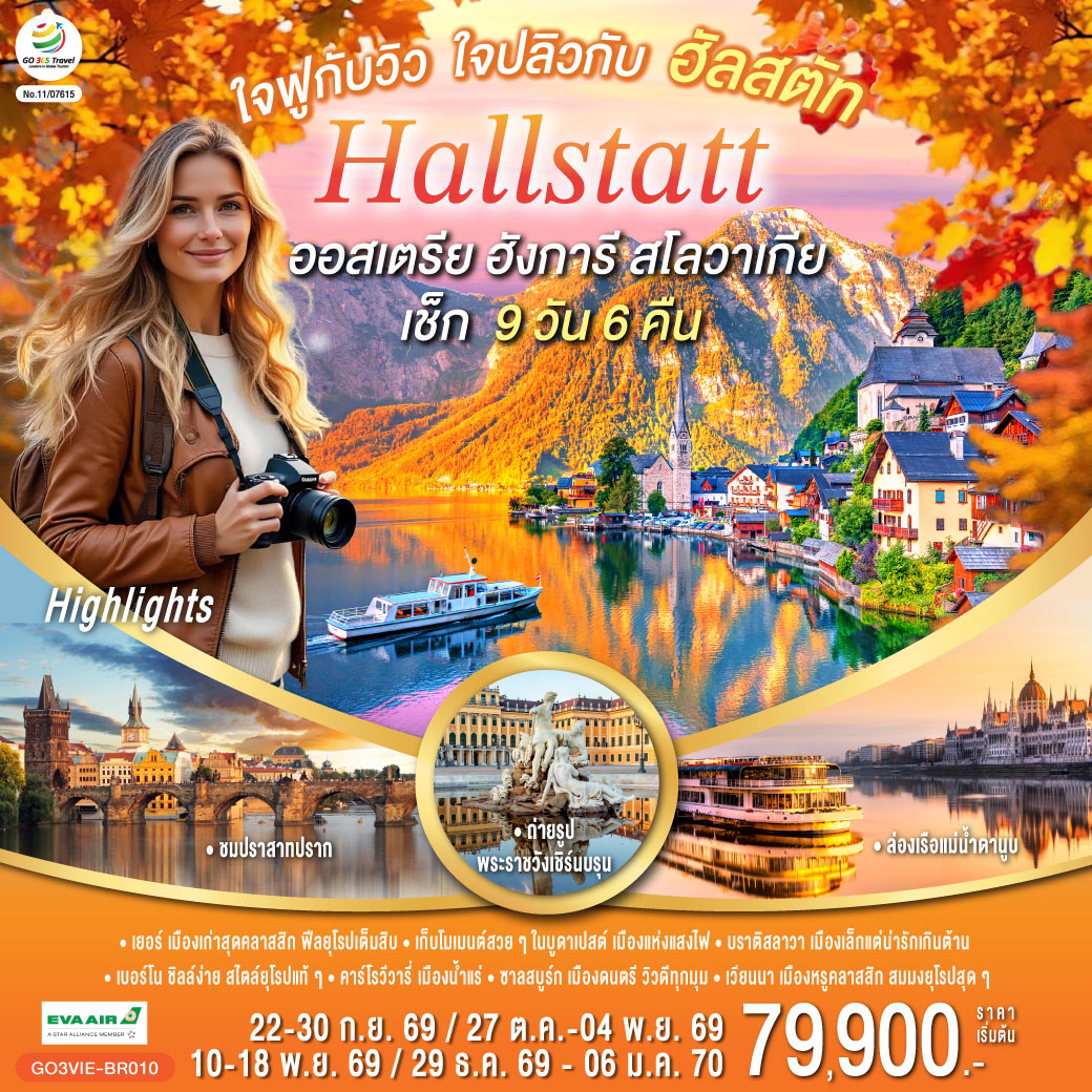สนามบินเวียนนา (ออสเตรีย)  - เยอร์ (ฮังการี) - เมืองเก่าและศาลาว่าการเมือง – จัตุรัสเซเชนยี -บูดาเปสต์ - คาสเซิลฮิลล์ ป้อมชาวประมง โบสถ์แมทเธียส -  ล่องเรือแม่น้ำดานูบ - บูดาเปสต์ – Parndorf Outlet – บราติสลาวา (สโลวาเกีย) - เมืองเก่า - ปราสาทบราติสลาวา- เบอร์โน (เช็ก) – กรุงปราก - สะพานชาร์ล - นาฬิกาดาราศาสตร์- เข้าชมปราสาทปราก เดอะโกลเด้นเลน – คาร์โรวีวารี่ - เชสกี้ ครุมลอฟ – ซาลสบูร์ก (ออสเตรีย) – สวนมิราเบล- ฮัลสตัท  - เวียนนา – ถนนคาร์ทเนอร์ - ชมเมือง ถ่ายรูปพระราชวังเชิร์นบรุน -พระราชวังฮอฟเบิร์ก - อาคารรัฐสภา - โบสถ์เซ้นต์สตีเฟ่น - สนามบินเวียนนา
