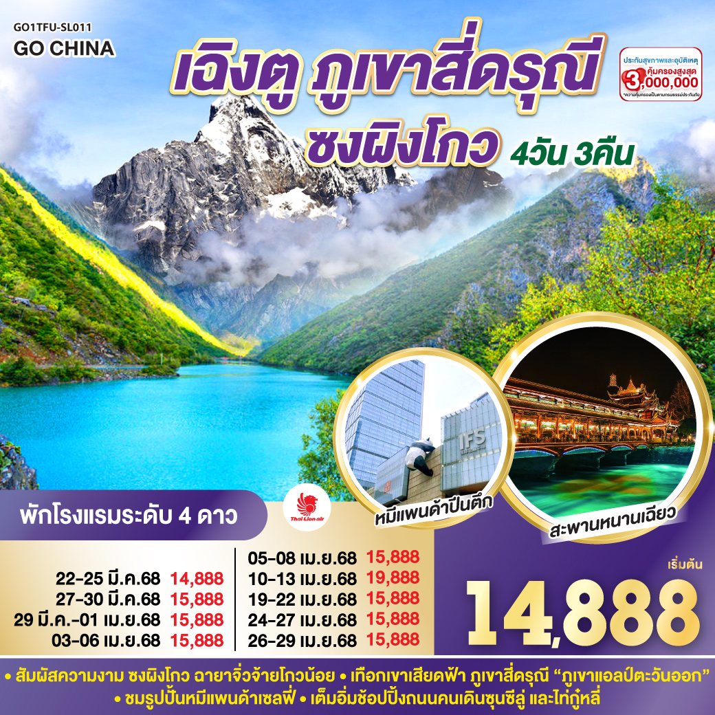 กรุงเทพฯ (สนามบินดอนเมือง) – สนามบินเฉิงตูเทียนฟู่ - เฉิงตู – อุทยานสี่ดรุณี – หุบเขาซวงเฉียวโกว  (รวมรถอุทยาน) - เม่าเสี้ยน – อุทยานซงเผิงโกว(รวมรถอุทยาน) – เมืองตูเจียงเยี่ยน – ร้านยาสมุนไพรจีน – จตุรัสหยางเทียนหวู่ – รูปปั้นหมีแพนด้านอนเซลฟี่ – พิพิธภัณฑ์ผ้าปักเสฉวน – สะพานหนานเฉียว(Blue Tears)  ตูเจียงเยี่ยน – เฉิงตู – ร้านหมอนโอโซน – วัดต้าฉือ – ถนนคนเดินซุนซีลู่ – หมีแพนด้าปีนตึกIFS – ร้านPOP MART – ถนนไท่กู๋หลี่ – สนามบินเฉิงตูเทียนฟู่ - กรุงเทพฯ(สนามบินดอนเมือง)
