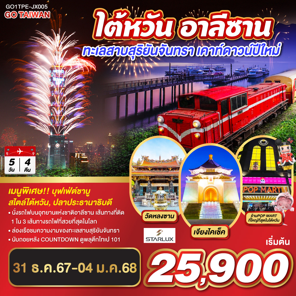 <br>*นั่งรถไฟบนอุทยานแห่งชาติอาลีซาน เส้นทางที่ติด 1 ใน 3 เส้นทางรถไฟที่สวยที่สุดในโลก
<br>*ล่องเรือชมความงามของทะเลสาบสุริยันจันทรา
<br>*นับถอยหลัง COUNTDOWN ดูพลุตึกไทเป 101