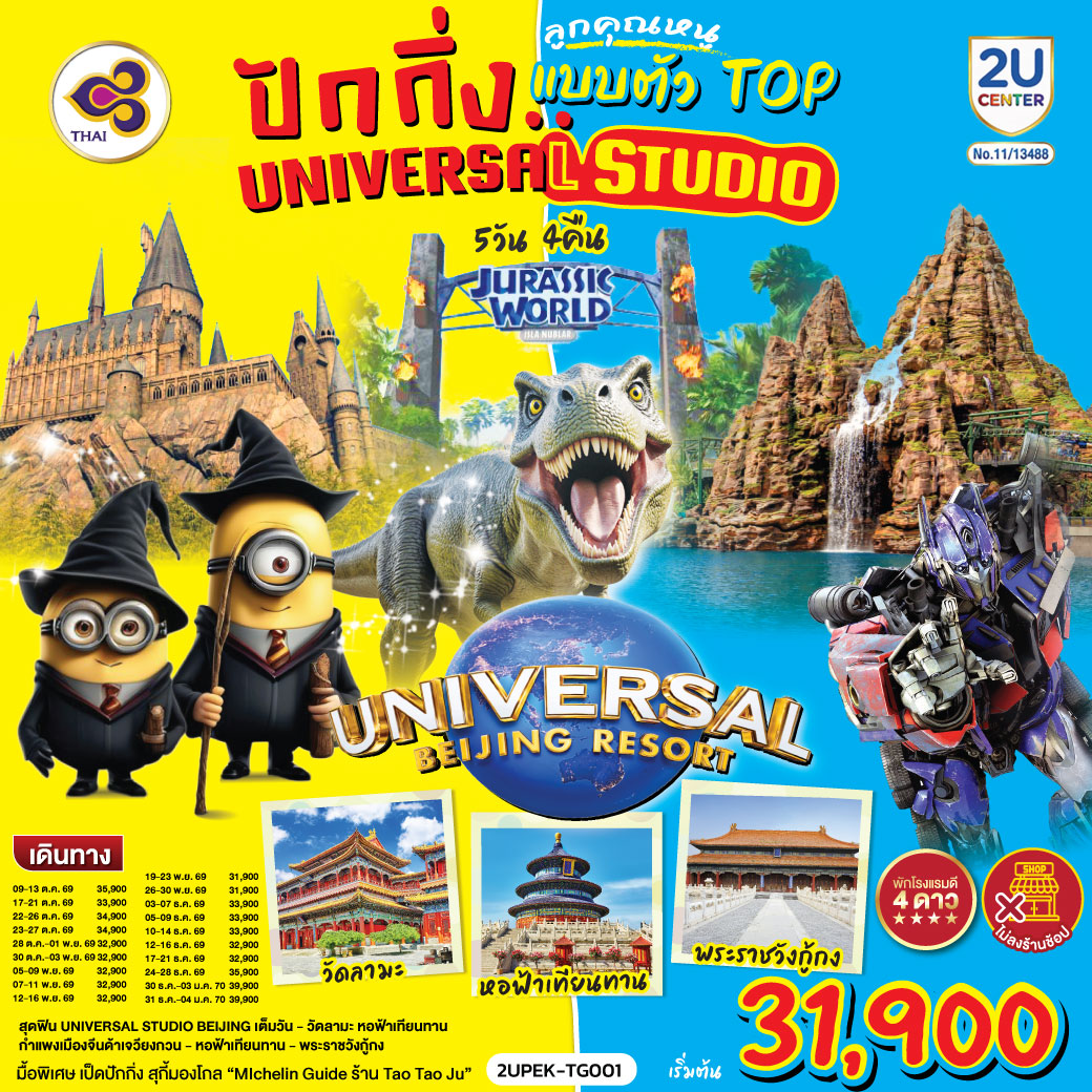 เที่ยวปักกิ่ง เมืองหลวงแห่งประวัติศาตร์และวัฒนธรรมจีน
Universal Beijing สนุกสุดมันส์กับธีมโลกภาพยนตร์!เต็มวัน รวมรถรับ-ส่ง