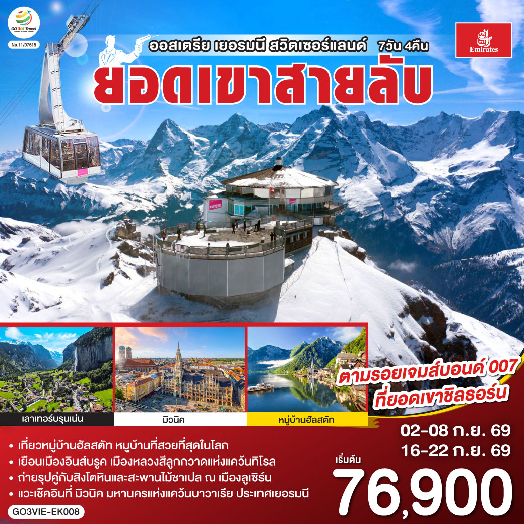 เวียนนา - ถนนคาร์ทเนอร์ – ฮัลสตัท - มิวนิค - โรเซนไฮม์ - อินส์บรุค - วาดุซ - ซูริค - ทะเลสาบเบรียนซ์ - ขึ้นกระเช้าสู่ยอดเขาชิลธอร์น - หมู่บ้านเลาเทอร์บรุนเน่น - อินเทอร์ลาเกน – ร้านเคียร์ชโฮฟเฟอร์  - ทะเลสาบเบรียนซ์ - ขึ้นกระเช้าสู่ยอดเขาชิลธอร์น - หมู่บ้านเลาเทอร์บรุนเน่น - อินเทอร์ลาเกน