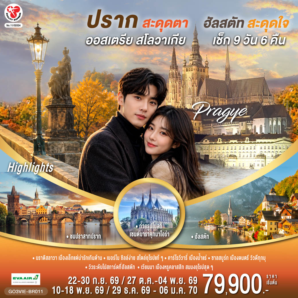 เวียนนา – บราติสลาวา (สโลวาเกีย) - ชมเมืองเก่า – ปราสาทบราติสลาวา - เบอร์โน (เช็ก) - ชมเมืองเก่า คุทนาโฮร่า - ถ่ายรุปโบสถ์เซนต์บาร์บารา -  กรุงปราก - สะพานชาร์ล เมืองเก่า นาฬิกาดาราศาสตร์ - เข้าชมปราสาทปราก - เดอะโกลเด้นเลน – คาร์โรวีวารี่ - เชสกี้ ครุมลอฟ - ลินซ์ - จัตุรัสเฮาพท์ พลัทซ์  - ซาลสบูร์ก (ออสเตรีย) – สวนมิราเบล - ฮัลสตัท – เซนต์วูล์ฟ  - เวียนนา – ถนนคาร์ทเนอร์- ชมเมือง ถ่ายรูปพระราชวังเชิร์นบรุน -พระราชวังฮอฟเบิร์ก - อาคารรัฐสภา - โบสถ์เซ้นต์สตีเฟ่น – หมู่บ้านกรีนซิ่ง - Parndorf Outlet