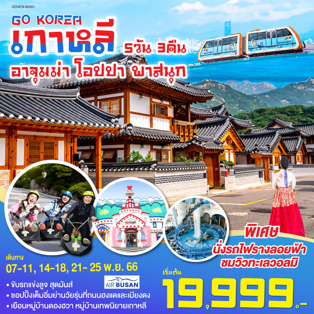 วัดชอนดึงซา - นั่งรถไฟรางลอยฟ้าชมวิวทะเลวอลมิ - คังฮวา ซีไซด์ รีสอร์ท - อินชอน ไชน่าทาวน์ - หมู่บ้านเทพนิยายเกาหลี  - ศูนย์เครื่องสำอาง - ศูนย์โสมรัฐบาลเกาหลี –  สวนสนุกล๊อตเต้เวิร์ล - ถนนฮงแด - ศูนย์สมุนไพรน้ำมันสนแดง – พิพิธภัณฑ์สาหร่าย – พระราชวังชางด๊อกกุง – คลองชองเกชอน – แหล่งช้อปปิ้งปลอดสินค้าภาษี - เมียงดง - หมู่บ้านโบราณอึนพยอง – ศูนย์สมุนไพรฮอกเกตนามู - ร้านค้าละลายเงินวอน