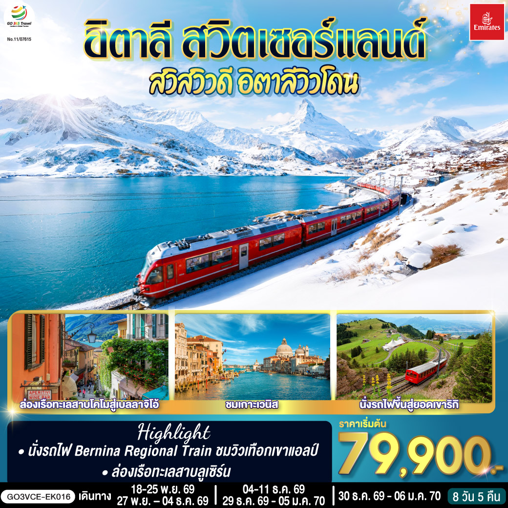 สนามบินดูไบ – สนามบินเวนิส - เกาะเวนิส - เวนิสเมสเตร้ - เวโรนา – โรงละครโรมันกลางแจ้ง – ซีร์มิโอเน่ – เบรชชา - ทิราโน่ - Bernina Regional Train - เซ้นต์ มอริทซ์ – ซุก - ซูริค - ลูเซิร์น – สิงโตหินแกะสลัก – สะพานไม้ชาเปล – ล่องเรือทะเลสาบ - นั่งรถไฟขึ้นสู่ยอดเขาริกิ - ลูกาโน่ - มิลาน - ทะเลสาบโคโม - ล่องเรือทะเลสาบโคโมสู่เบลลาจิโอ้ - Serravalle outlet – มหาวิหารแห่งเมืองมิลาน - แกลเลอรี วิคเตอร์ เอ็มมานูเอล - สนามบิน - สนามบินดูไบ - สนามบินสุวรรณภูมิ