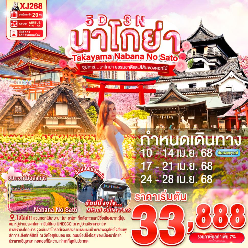 ปราสาทอินุยามะ(เข้าชม) ,ศาลเจ้าซังโคอินาริ  ,ย่านเมืองเก่าอินุยะมะโจคามาจิ ,อิออน มอลล์ คากามิงาฮาระ,หมู่บ้านมรดกโลกชิราคาวาโกะ ,ถนนซันมาจิซูจิ ,วัดโอสุคันนอน ,ถนนช้อปปิ้งโอสุ ,สวนดอกไม้นะบะนะ โนะ ซาโตะ ,แจ๊ซ ดรีม เอ้าท์เล็ท
