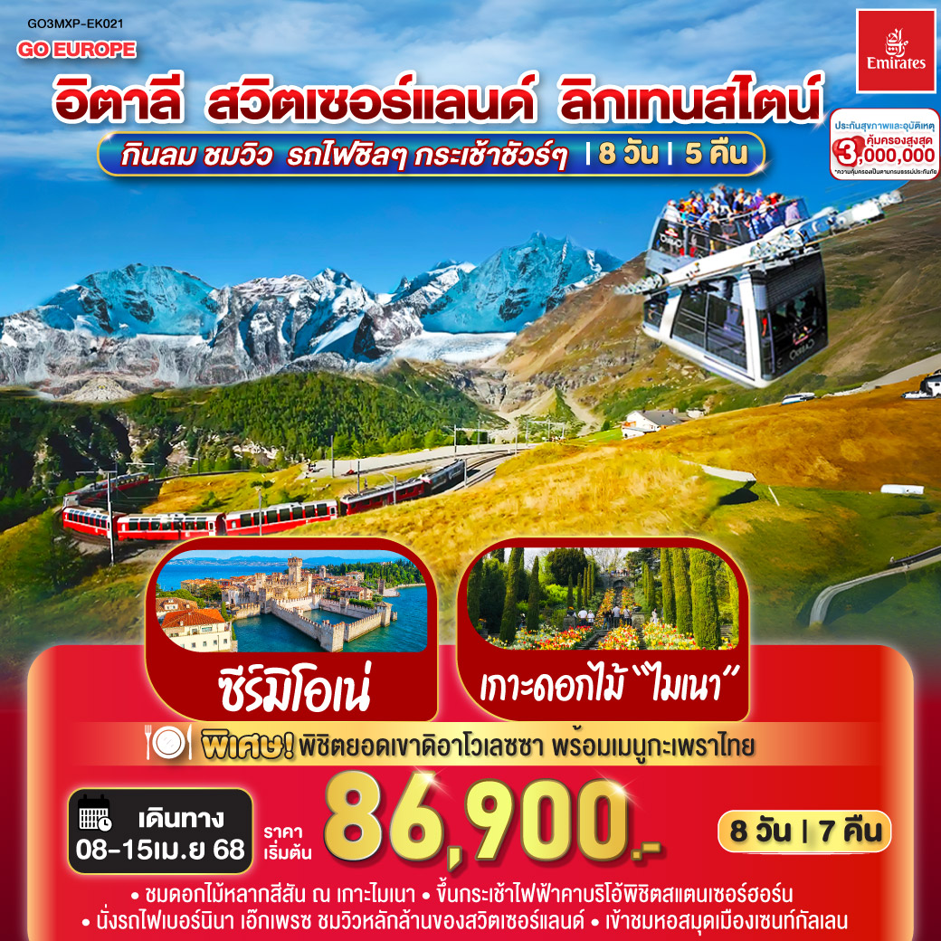 มิลาน - ชมมหาวิหารแห่งเมืองมิลาน -  ช้อปปิงแกลเลอรี วิคเตอร์ เอ็มมานูเอล - ปาร์มา- ซีร์มิโอเน่ - เบรสชา- ติราโน - เบอร์นินาเอ๊กเพรซ - ยอดเขาดิอาโวเลซซา - เซนท์มอริทซ์ - วาดูซ - เซนท์กัลเลน- ห้องสมุด - เกาะดอกไม้ไมเนา - ซุก - ซูริคลูเซิร์น - ขึ้นกระเช้าไฟฟ้าคาบริโอ้สู่สแตนเซอร์ฮอร์น - อินเทอร์ลาเก้น - เบิร์น - มองเทรอซ์ - ปราสาทชิลยอง - เมืองโลซานน์ -ศาลาไทย – เจนิวา - น้ำพุเจทโด - นาฬิกาดอกไม้