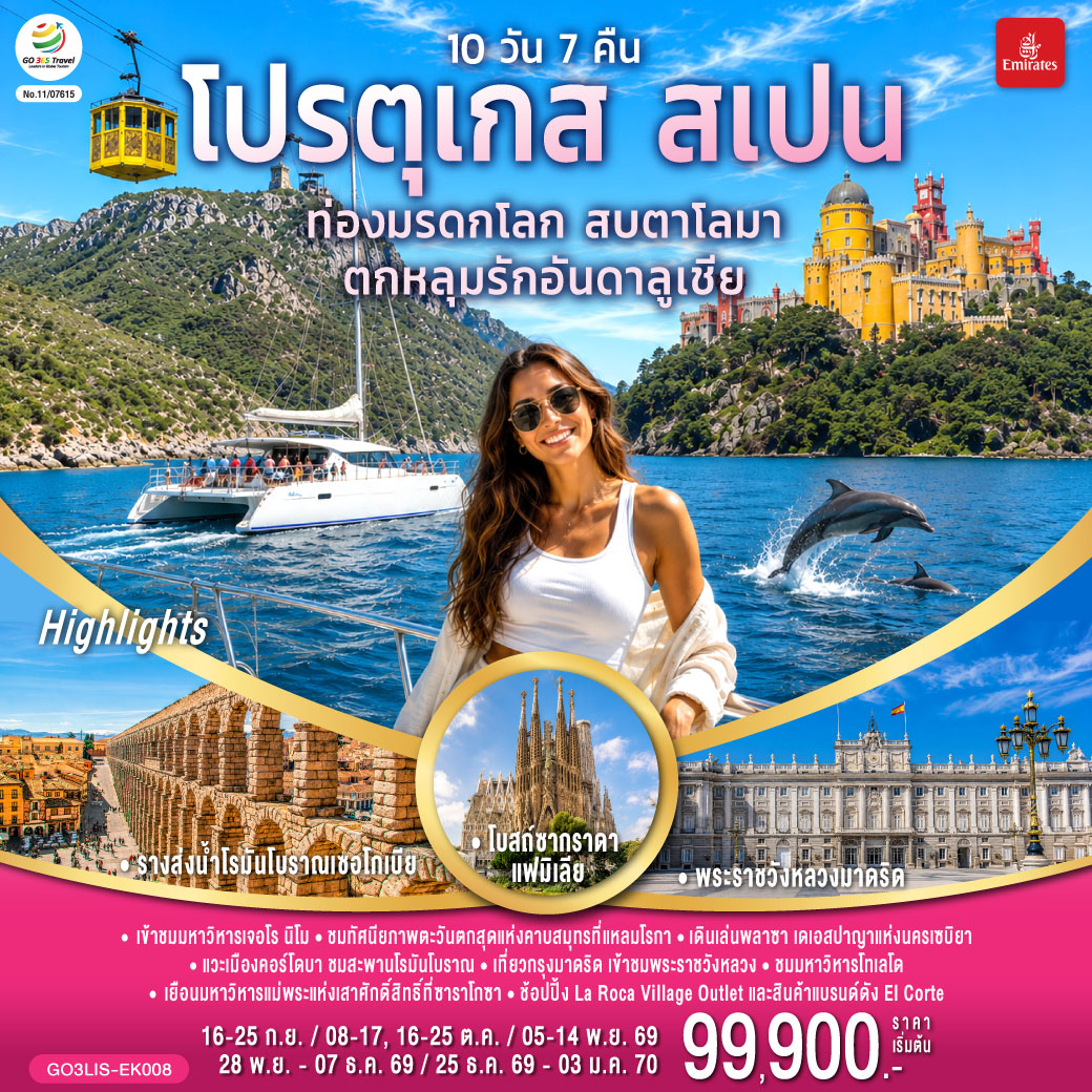 ลิสบอน – มหาวิหารเจอโร นิโม – หอคอยเบเลม - อนุเสาวรีย์แห่งการค้นพบ - พระราชวังเปนา - ซินทรา - แหลมโรกา - ฟารู – ล่องเรือชมปลาโลมา - เซบิยา - 
พลาซา เดเอสปาญา – มหาวิหารแห่งเมือง - คอร์โดบา – สะพานโรมันโบราณ - ป้อมปราการกษัตริย์คริสเตียน - มาดริด – ช้อปปิ้งห้างเอล คอร์เต – โทเลโด – 
มหาวิหารแห่งโทเลโด – พระราชวังหลวง – พลาซ่ามายอร์ – ระบำฟลามิงโก พิเศษ!! เมนูข้าวผัดสเปน – เซอโกเบีย - รางส่งน้ำโรมันโบราณ – ซาราโกซา 
พิเศษ!! เมนูหมูหันสเปน - จัตุรัสพลาซา เดล พิลาร์ – มหาวิหารแม่พระแห่งเสาศักด์สิทธิ์ - มอนต์เซอร์รัต - ขึ้นกระเช้าไฟฟ้าสู่ อารามมอนต์เซอร์รัต - La Roca Village Outlet - บาร์เซโลน่า - โบสถ์ซากราดา แฟมิเลีย - สวนปาร์ค กูเอล – คาซา มิลา – คาซ่า บัตโล่ - เนินเขา Montjuic - สนามคัมป์นู – ถนน ลา รัมบลาส