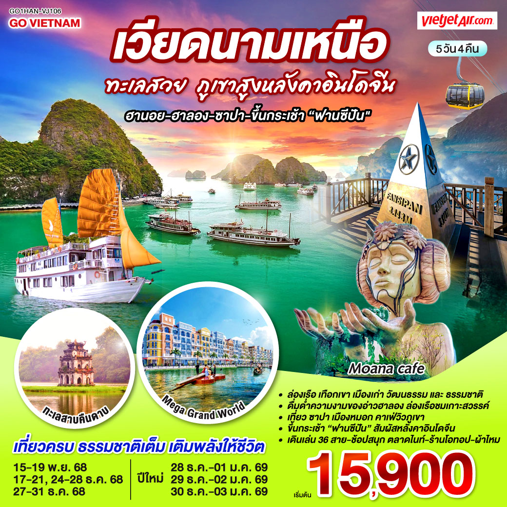 <br>ล่องเรือ  เทือกเขา  เมืองเก่า วัฒนธรรม และธรรมชาติในทริปเดียว
<br>อากาศดี เที่ยวชิลล์ ถ่ายรูปสวยทุกมุม
<br>-ดื่มด่ำความงามของอ่าวฮาลอง ล่องเรือชมเกาะสวรรค์
<br>-เที่ยว ซาปา เมืองหมอก คาเฟ่วิวภูเขา
<br>-ขึ้นกระเช้า “ฟานซีปัน” สัมผัสหลังคาอินโดจีน
<br>-เดินเล่น 36 สาย  -ช้อปสนุก ตลาดไนต์ – ร้านโอทอป – ผ้าไหมเวียดนามแท้
<br>เที่ยวครบ  ธรรมชาติเต็ม เติมพลังให้ชีวิต   
<br> 
<br> VJ902 : BKK-HAN (14.00-15.50)
<br> VJ903 : HAN-BKK (15.45-17.45)