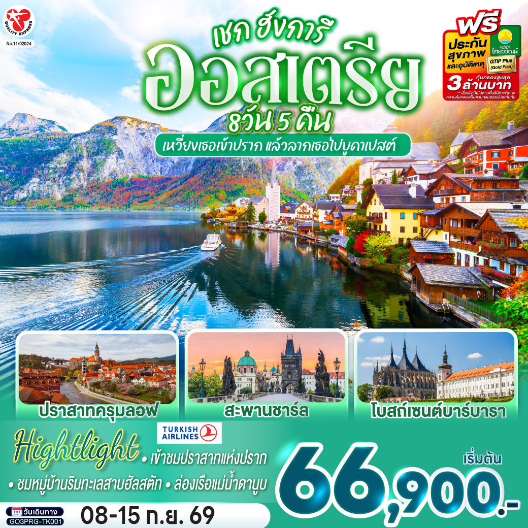 อิสตันบูล - สนามบินปราก - คาร์โลวี วารี - ปราก - สะพานชาร์ล – เข้าชมปราสาทแห่งปราก – เข้าชมมหาวิหารเซนต์วิตุส – ย่านช่างทองโบราณ -  คุทนาโฮร่า - เชสกี้ ครุมลอฟ  (เช็ก) –  ซาลซ์บูร์ก - สวนมิราเบลล์ – ถนนเกไทรย์เดอกาสเซอ - ฮัลสตัท – เวียนนา  – Parndorf Outlet - บูดาเปสต์ – ล่องเรือแม่น้ำดานูบ - สนามบินบูดาเปส - สนามบินอิสตันบูล - สนามบินสุวรรณภูมิ