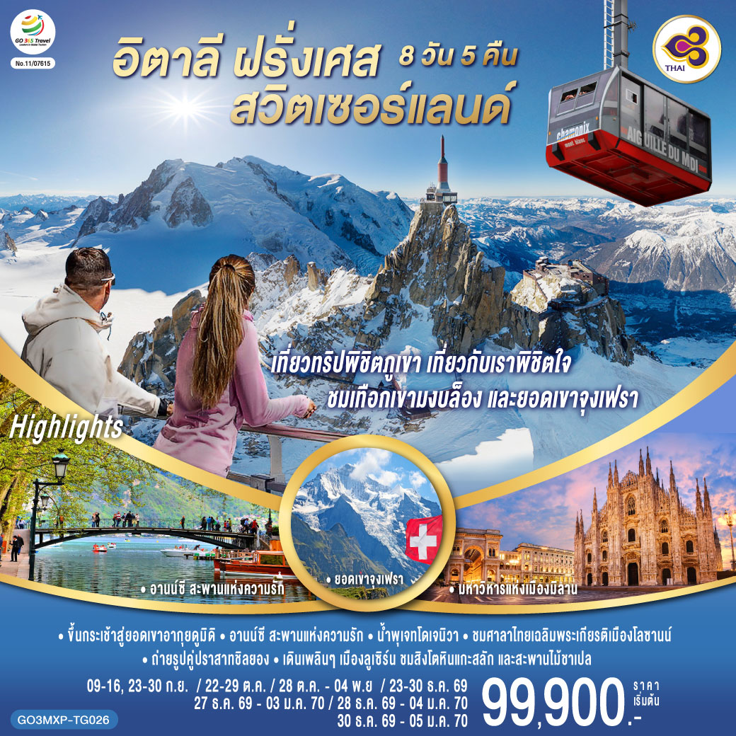 มหาวิหารแห่งเมืองมิลาน – ตูริน - จัตุรัสเมืองเก่า– ชาโมนิกซ์ มงบล็อง – ขึ้นกระเช้าสู่ยอดเขาอากุยดูมิดิ - ชมเทือกเขามงบล็อง-ชาโมนิกส์ มงบล็อง – อานน์ซี – สะพานแห่งความรัก - คุกเก่ากลางน้ำ - เจนีวา - น้ำพุเจทโด - นาฬิกาดอกไม้ - โลซานน์ – ศาลาไทยเฉลิมพระเกียรติ - มองเทรอซ์ – ปราสาทชิลยอง – เบิร์น-ขึ้นกระเช้า Eiger Express และ รถไฟสู่ยอดเขาจุงเฟรา - เข้าชมถ้ำน้ำแข็ง – อินเตอร์ลาเกน - บ่อหมีสีน้ำตาล – หอนาฬิกาดาราศาสตร์ - ซุก - หอนาฬิกาเมืองซุก - ร้านทำทอง - ลูเซิร์น - สิงโตหินแกะสลัก – สะพานไม้ชาเปล - สนามบินมิลาน