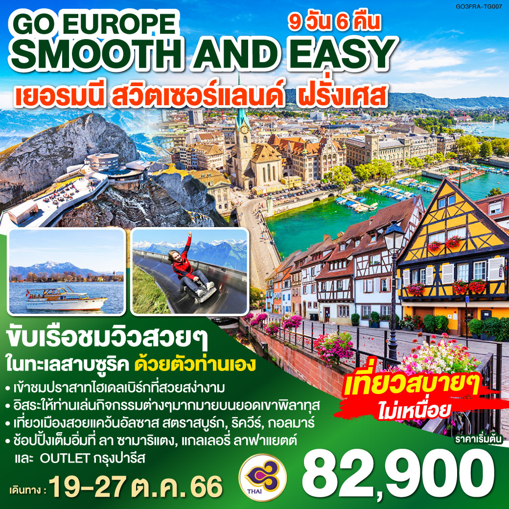 แฟรงก์เฟิร์ต |ไฮเดลเบิร์ก |ปราสาทไฮเดลเบิร์ก | สตราสบูร์ก | ริควีร์ | กอลมาร์ | ซูริค | ขับเรือชมทะเสาบซูริค | ยอดเขาพิลาทุส  | จัตุรัสปาราเดพลาทซ์ | ซุก | ลูเซิร์น | ดิจอง | ปารีส | พิพิธภัณฑ์ลูฟท์ | ห้างลา ซามาริแตง | ประตูชัย | หอไอเฟล | ล่องเรือแม่น้ำแซน | แกลเลอรี่ ลาฟาแยตต์