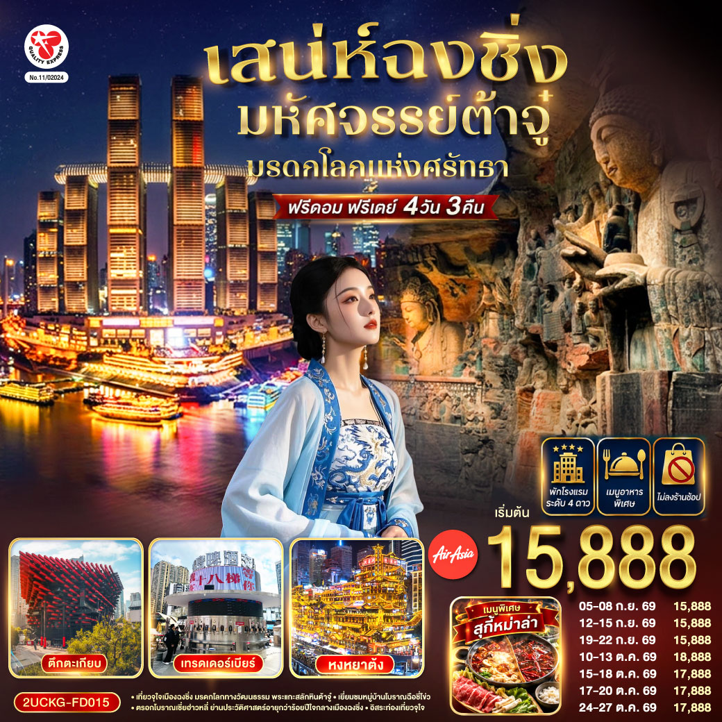 กรุงเทพฯ (ดอนเมือง) – ฉงชิ่ง (สนามบินฉงชิ่งเจียงเป่ย) (FD556: 06.00-10.10)  – ตึกขุยซิง – ถนนคนเดินเจี่ยฟ่างเป่ย – หอศิลป์แห่งฉงชิ่ง – ตรอกบันได 18 ขั้น – เทรดเดอร์เบียร์ – ต้าจู๋ – ผาหินแกะสลักแห่งต้าจู๋ – หงหยาต้ง – เมืองโบราณฉือชี่โข่ว – ตรอกโบราณเซี่ยฮ่าวหลี่ – จัตุรัสราฟเฟิล – อิสระกิจกรรมเต็มวัน  – ฉงชิ่ง (สนามบินฉงชิ่งเจียงเป่ย) – กรุงเทพฯ (ดอนเมือง) (FD553: 18.55-21.00)