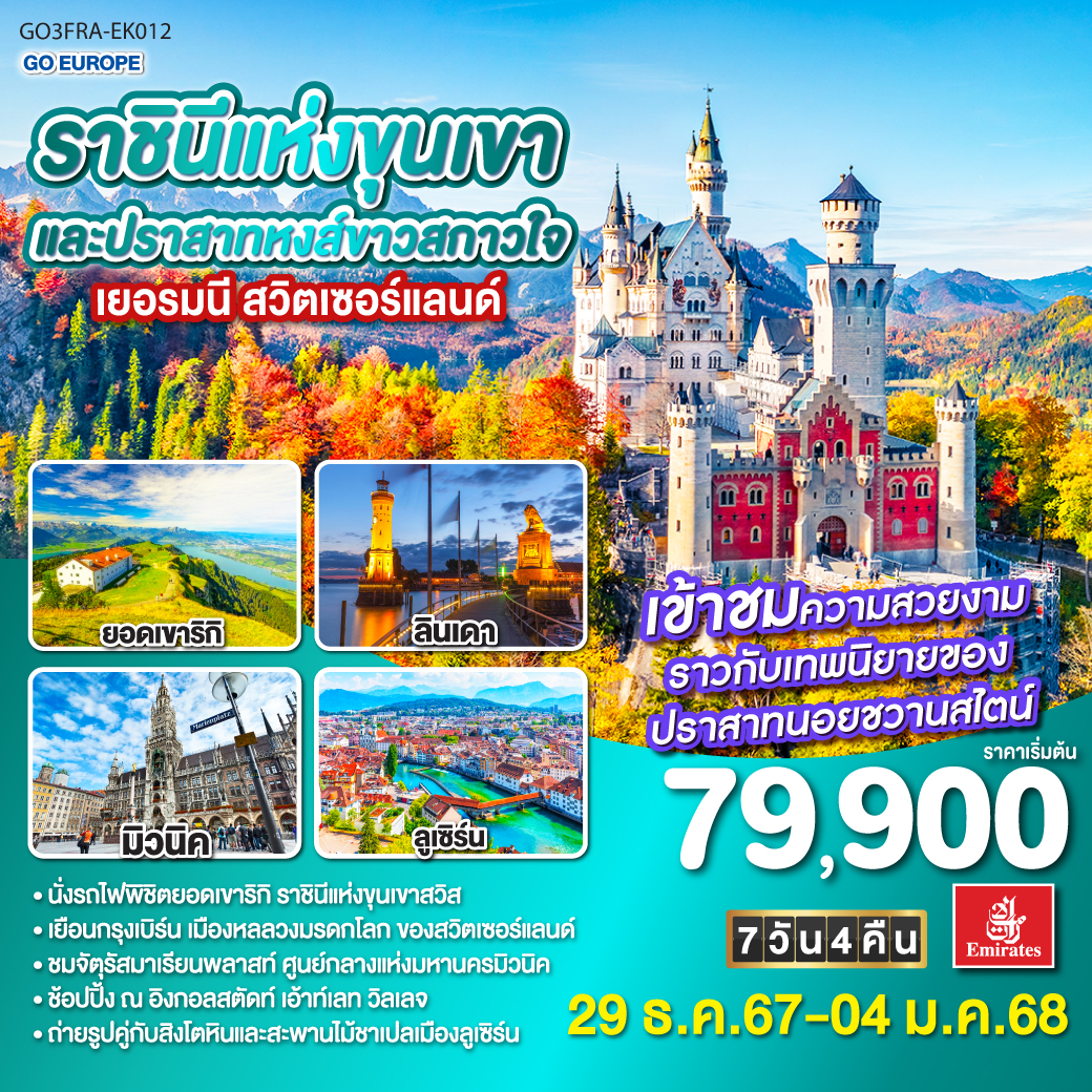 แฟรงค์เฟิร์ต – เวิร์ซบวร์ก - นูเรมเบิร์ก - อิงกอลสตัดท์ เอ้าท์เลท วิลเลจ - มิวนิค – เข้าชมปราสาทนอยชวานสไตน์ – ลินเดา - เบรเกนซ์ - ยอดเขาริกิ - ซุก - ลูเซิร์น – เบิร์น - อินเทอร์ลาเก้น