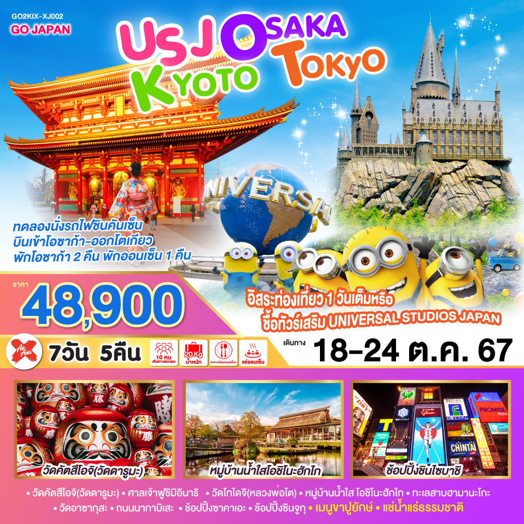 บินเข้าโอซาก้า-ออกโตเกียว - พักโอซาก้า 2 คืน พักออนเซ็น 1 คืน  - วัดโทไดจิ(หลวงพ่อโต)  -  วัดคัตสึโอจิ(วัดดารูมะ) - ศาลเจ้าฟูชิมิอินาริ – ทะเลสาบฮามานะโกะ – หมู่บ้านน้ำใส โอชิโนะฮักไก - วัดอาซากุสะ – ถนนนากามิเสะ - ช้อปปิ้งซาคาเอะ - ช้อปปิ้งซินจูกุ - ทดลองนั่งรถไฟชินคันเซ็น - เมนูขาปูยักษ์ – แช่น้ำแร่ธรรมชาติ - อิสระท่องเที่ยว 1 วันเต็มหรือชื้อทัวร์เสริม UNIVERSAL STUDIOS JAPAN