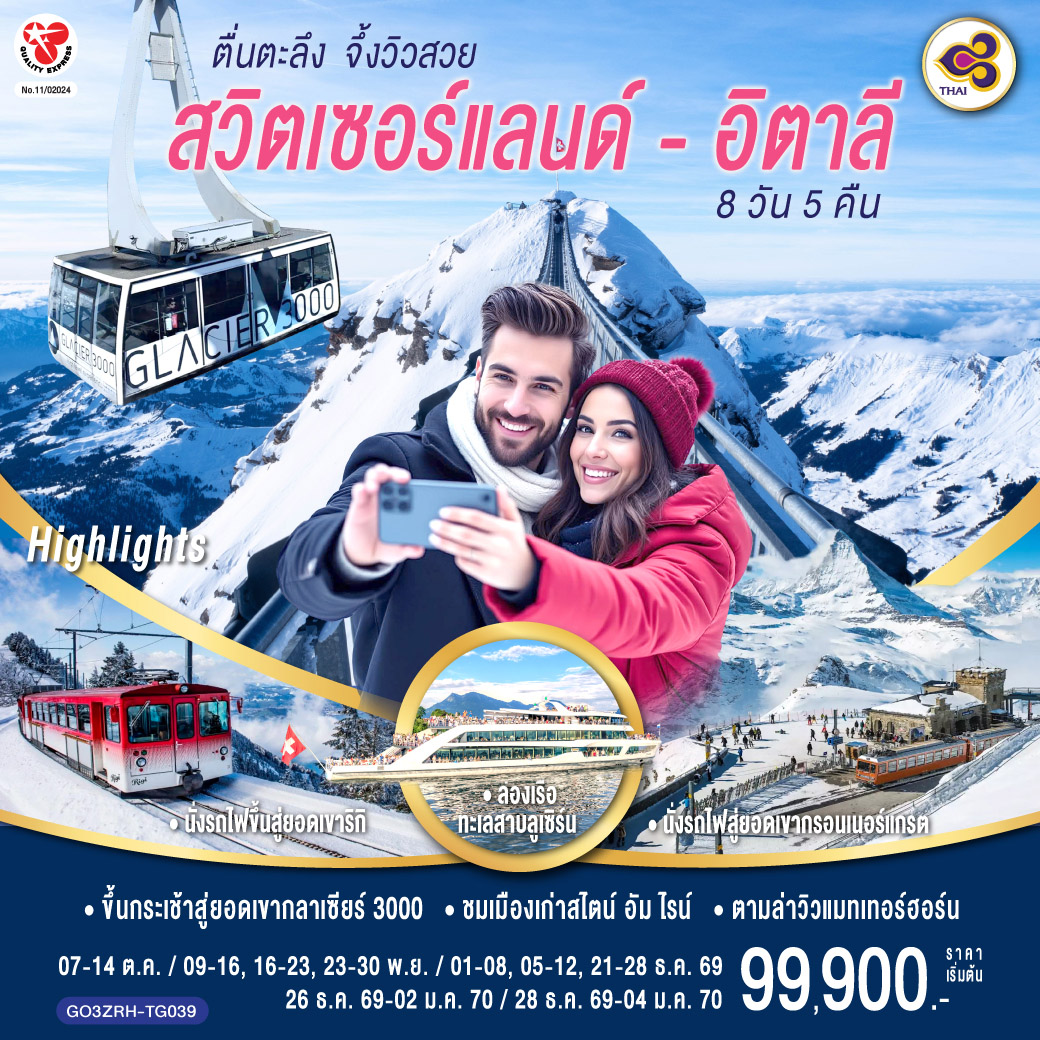 สนามบินมิวนิค – เอาคส์บวร์ค - มหาวิหารเอาก์สบูร์ก - มิวนิค - BMW Welt - พระราชวังนิมเฟนบูร์ก - จัตุรัสมาเรียนพลาทซ์– อินส์บรูค – หลังคาทองคํา – อุทยานเทือกเขาโดโลไมท์ - ทะเลสาบคาเรซซา - ขึ้นกระเช้า แอลป์ ดิ ซุสเซ่ โดโลไมท์ - จุดชมวิว คาร์ดินี่ ดิ มิสุริน่า - ทะเลสาบเบรียนซ์ - ทะเลสาบมิสุริน่า - หมู่บ้านซานตาแมดดาเลนา – เวโรน่า – โรงละครโรมันกลางแจ้ง - ซีร์มิโอเน่ – ทะเลสาบโคโม - มิลาน - โคโม - Serravalle outlet – มหาวิหารแห่งเมืองมิลาน - แกลเลอรี วิคเตอร์ เอ็มมานูเอล สนามบินมิลาน