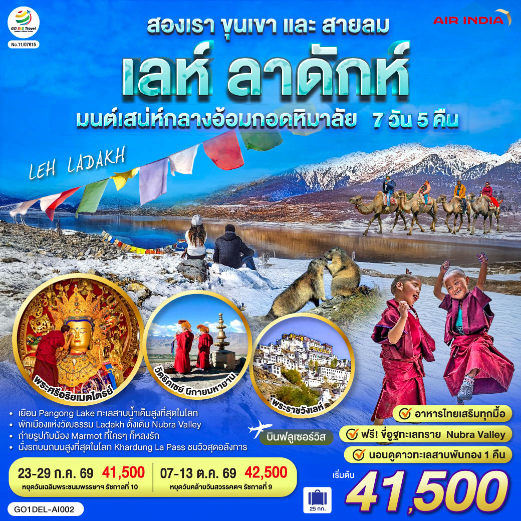 อินเดีย LEH LADAKH - เลห์ ลาดักห์ - พระราชวังเลห์ - วัดอัลชิ - แม่น้ำสองสี จุดบรรจบแม่น้ำสองสายแม่น้ำสินธุและแม่น้ำซันสการ์ - เจดีย์สันติภาพ (Shanti stupa) - ถนนสูงที่สุด คาร์ดุง ลา พาส Khardung La Pass - วัด Diskit วัดเก่าแก่ในนูบร้า วัลเลย์ - ฟรี ขี่อูฐ เนินทรายยามพระอาทิตย์ตก Hundar Sand Dunes โอบล้อมด้วยหิมาลัย - เชคอิน ทะเลสาบ Pangong - อาราม Thiksey โปตาลาน้อย  พระพุทธรูปพระศรีอริยเมตตรัย