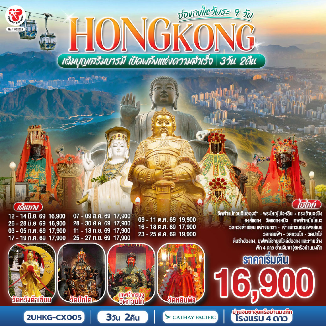 เติมบุญเสริมบารมี เปิดพลังแห่งความสำเร็จ |1.วัดเจ้าเเม่กวนอิมฮองฮำ 2.พระใหญ่โป่วหลิน   กระเช้านองปิง 3.วัดแชกงหมิว 4.วัดหมั่นโหมว 5.วัดหวังต้าเซียน 6.เจ้าแม่กวนอิมรีพัลส์เบย์ 7.วัดหลินฟ้า 8.วัดกวนไท 9.วัดปักไต