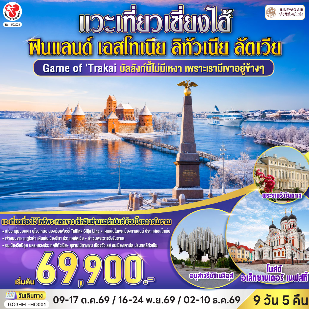 เฮลซิงกิ - เรือสำราญ Tallink Silja Line - ทาลลินน์ - ทาลลินน์ เมืองเก่าทาลลินท์ - ย่านทูมเปีย - พาร์นู - บ้านไม้ Wooden House - ริกา - ซิกุลด้า - ปราสาททูไรด้า - ริกา เมืองเก่าริกา - ฟิลส์รันดาเล - พระราชวังรันดาเล – ซัวเลย์ - สุสานไม้กางเขน - เคานัส - ปราสาททราไค - วิลนิอุส - ชมเมืองวิลนิอุส - จัตุรัสซีเนท - มหาวิหารอุสเพนสเก้ - มาร์เก็ตสแควร์ - สนามบินเฮลซิงกิ - สนามบินเซี่ยงไฮ้ – เที่ยวนครเซี่ยงไฮ้ ย่านนอร์ทบันด์ - วัดพระหยก - ตลาด 100 ปีเฉินหวางเมี่ยว - ถนนนานกิง