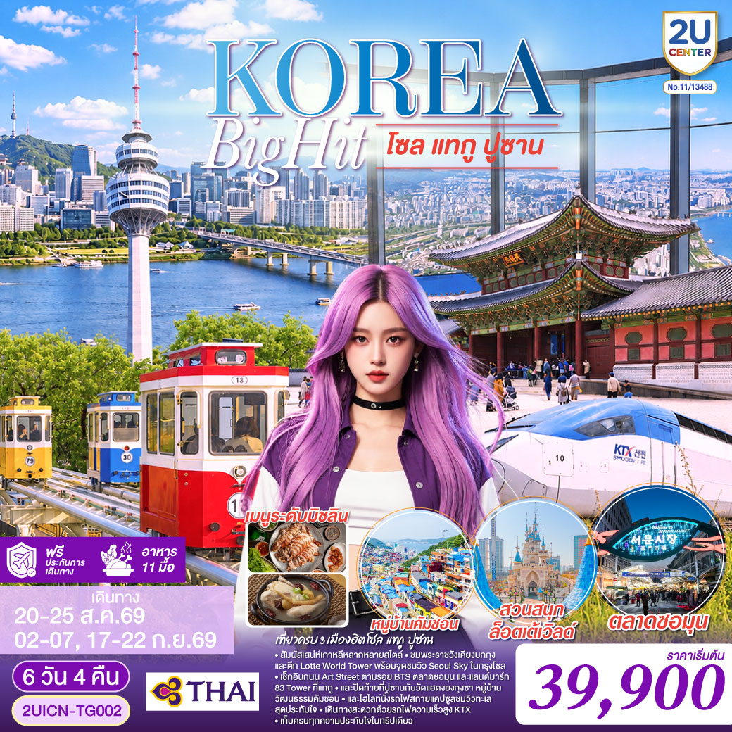 เที่ยวครบ 3 เมืองฮิต โซล – แทกู – ปูซาน สัมผัสเสน่ห์เกาหลีหลากหลายสไตล์ ชมพระราชวังเคียงบกกุง และตึก Lotte World Tower พร้อมจุดชมวิว Seoul Sky ในกรุงโซล เช็กอินถนน Art Street ตามรอย BTS ตลาดซอมุน และแลนด์มาร์ก 83 Tower ที่แทกู และปิดท้ายที่ปูซานกับวัดแฮดงยงกุงซา หมู่บ้านวัฒนธรรมคัมชอน และไฮไลท์นั่งรถไฟสกายแคปซูลชมวิวทะเลสุดประทับใจ
เดินทางสะดวกด้วยรถไฟความเร็วสูง KTX อิ่มอร่อยกับเมนูพิเศษ ขาหมูเกาหลี และไก่ตุ๋นโสมระดับมิชลิน เก็บครบทุกความประทับใจในทริปเดียว