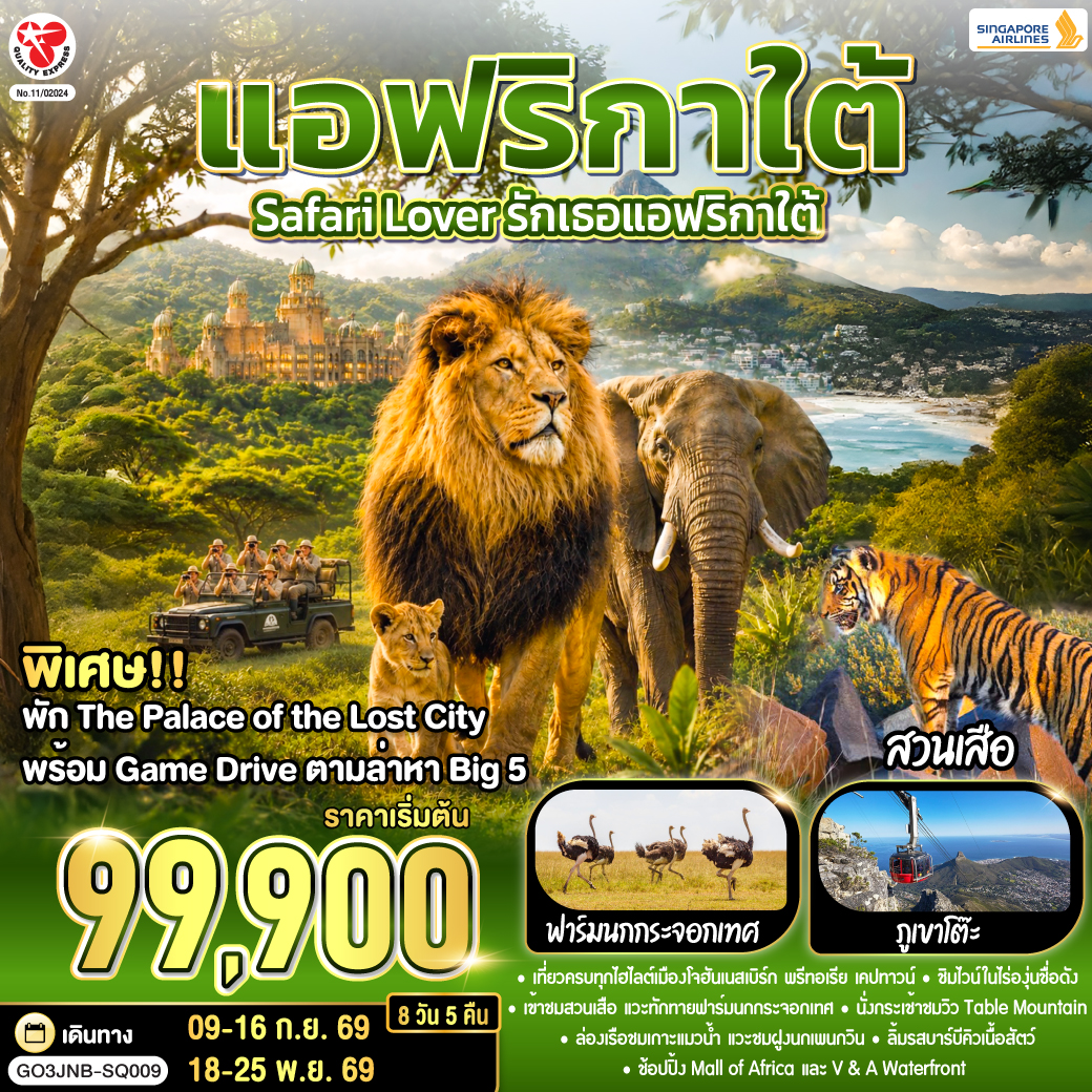 โจฮันเนสเบิร์ก - พริทอเรีย – Union Building  - ซันซิตี้ - Game Drive - สวนเสือ - โจฮันเนสเบิร์ก - ห้าง Mall of Africa - ลิ้มรสบาร์บีคิวเนื้อสัตว์ - เคปทาวน์ – Table Mountain - ฟาร์มนกกระจอกเทศ – ชมไร่ไวน์กรูทคอนสแตนเทีย - วิคตอเรีย แอนด์ อัลเฟรด วอเตอร์ฟร้อนท์ - ล่องเรือชมแมวน้ำ – ถนน Chapman’s Peak - ชมฝูงนกเพนกวิน – ไซมอนทาวน์ – แหลมกู๊ดโฮป