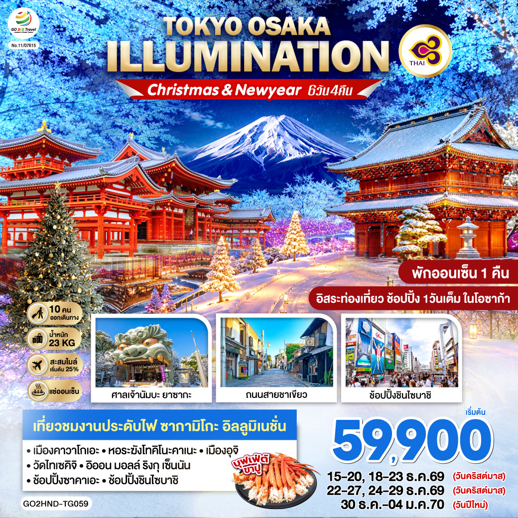 ไฮไลท์ทัวร์-Highlight
เที่ยวชมงานประดับไฟ งานประดับไฟซากามิโกะ อิลลูมิเนชั่น – อิสระท่องเที่ยว ช้อปปิ้งหนึ่งวันเต็มในโอซาก้า – พักออนเซ็น 1 คืน – เมนูบุฟเฟต์ขาปู – เมืองคาวาโกเอะ – หอระฆังโทคิโนะคาเนะ – วัดไทเซคิจิ – เมืองอุจิ – ถนนสายชาเขียว – ศาลเจ้านัมบะ ยาซากะ – อิออน มอลล์ ริงกุ เซ็นนัน - ช้อปปิ้งซาคาเอะ – ช้อปปิ้งชินไซบาชิ