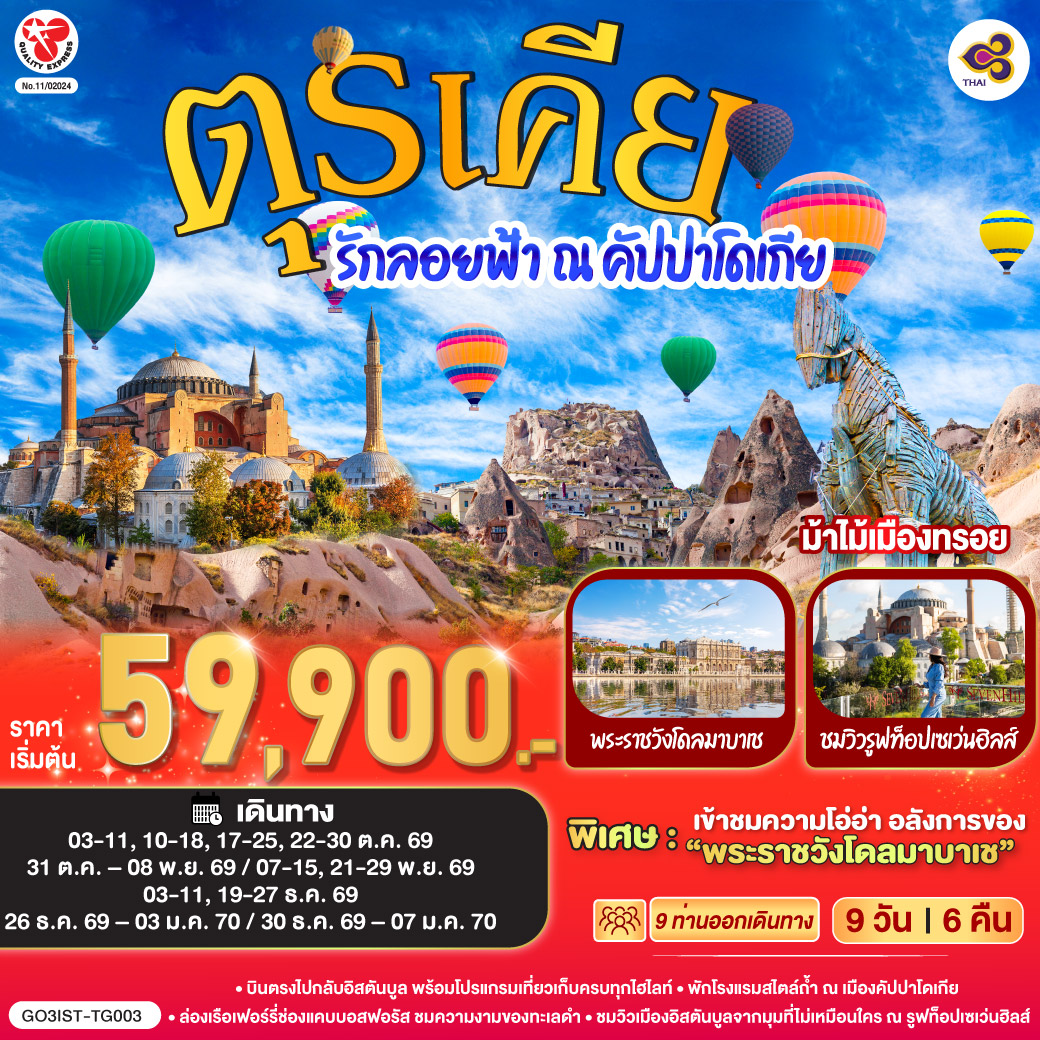 อิสตันบูล –มัสยิดออร์ตาคอย – สุเหร่ายักษ์คามลิก้า - อังการ่า - สุสานอตาเติร์ก – ทะเลสาบเกลือ - คัปปาโดเกีย - ปราสาทหินยูชิซาร์ - หุบเขานกพิราบ - OPTIONAL BALLOON -  ช้อปปิ้งโรงงานทอพรม โรงงานเครื่องประดับและโรงงานเซรามิค  หมู่บ้านเครื่องปั้นดินเผาเอวานอส – นครใต้ดิน - หุบเขาเกอเรเม – คาราวานสไร - คอนย่า - พิพิธภัณฑ์เมฟลานา - ปามุคคาเล่ - ปราสาทปุยฝ้าย - เมืองโบราณเฮียราโพลิส - โรงงานเครื่องหนัง - ชานัคคาเล - ม้าไม้เมืองทรอย - อิสตันบูล - ล่องเรือเฟอร์รี่ - ตลาดสไปซ์ -หอคอยกาลาต้า - จัตุรัสทักซิม – เข้าชมสุเหร่าสีน้ำเงิน - ฮิปโปโดรม - ฮาเกียโซเฟีย -  ชมวิวลูฟท็อปเซเว่นฮิลล์ส   - สนามบินอิสตันบูล