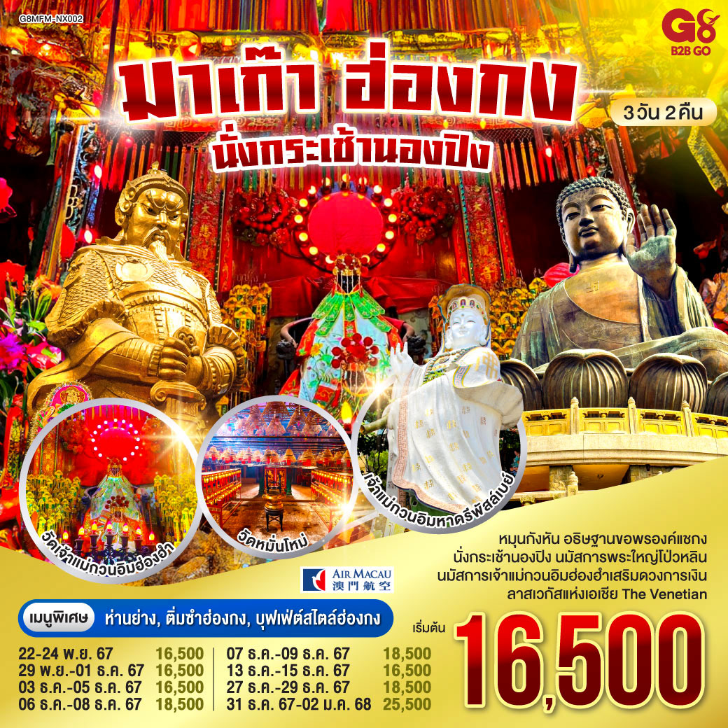 นั่งกระเช้านองปิง นมัสการพระใหญ่โป่วหลิน | นมัสการเจ้าแม่กวนอิมฮ่องฮำเสริมดวงการเงิน | หมุนกังหัน อธิษฐานขอพรองค์แชกง | สัมผัสบรรยากาศลาสเวกัสแห่งเอเชีย The Venetian