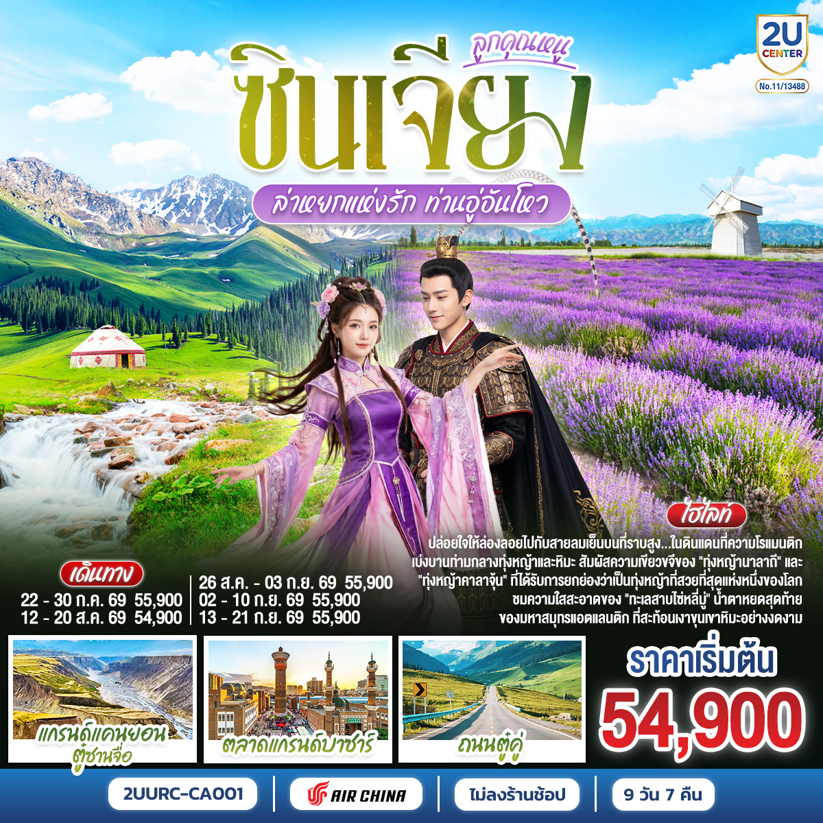 สวมบทลูกคุณหนูแดนมังกร... ตามรอยท่านอู่อันโหว ล่าหยกแห่งรัก ณ ซินเจียงตะวันตก | ทริปสุดพรีเมียมที่จะพาคุณดื่มด่ำความโรแมนติกกลาง 'ทุ่งลาเวนเดอร์' สีม่วงสะพรั่ง | สัมผัสความยิ่งใหญ่ของ 'ทะเลสาบไซ่หลี่มู่' หยาดน้ำตาแห่งแอตแลนติก  | เช็คอิน 2 มหาทุ่งหญ้า 'คาลาจุ้น' และ 'นาลาถี' | พร้อมไฮไลท์! นั่งรถเล็ก 7 ที่นั่ง ตะลุยเส้นทางวิวหลักล้าน 'ถนนตู๋คู่'