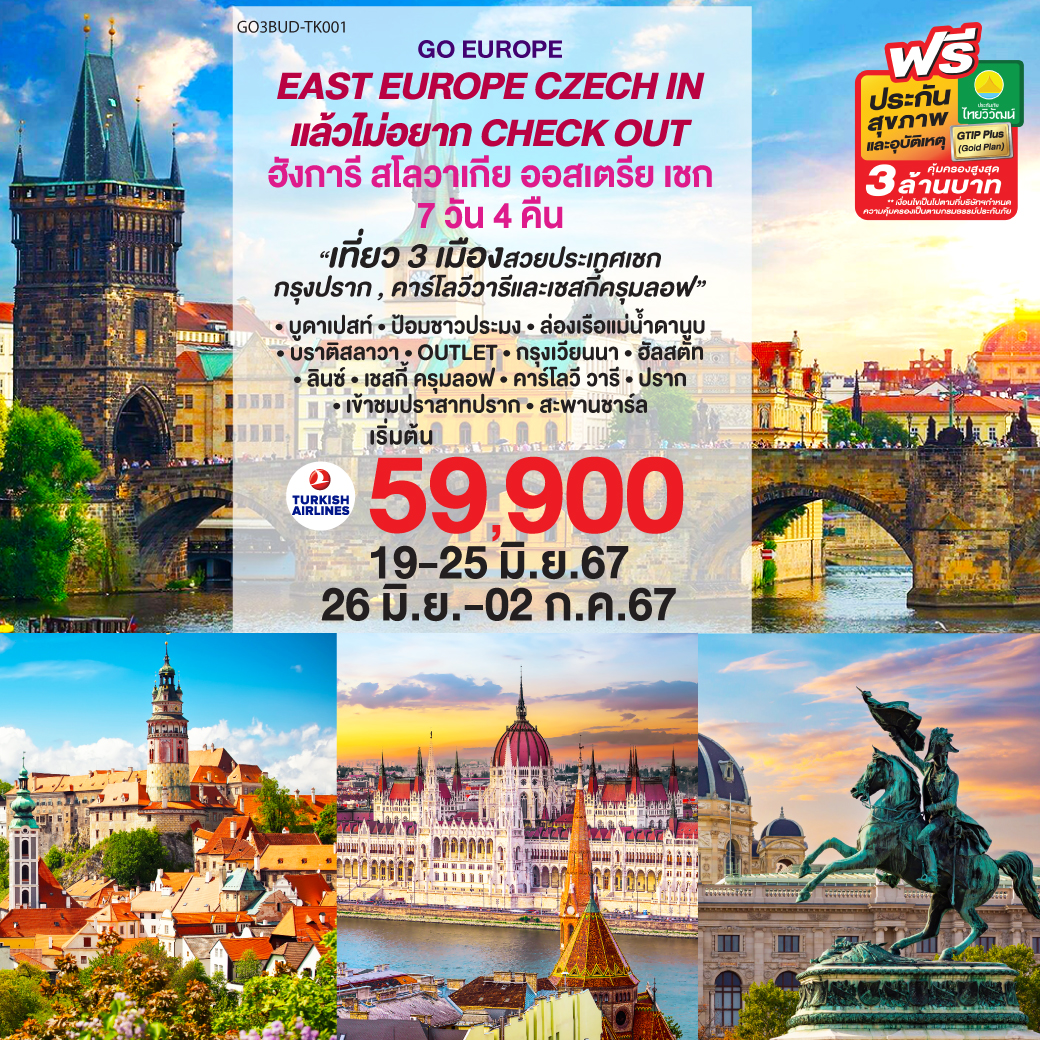 บูดาเปสท์ - ป้อมชาวประมง – ล่องเรือแม่น้ำดานูบ - บราติสลาวา – OUTLET - กรุงเวียนนา – ฮัลสตัท - ลินซ์ - เชสกี้ ครุมลอฟ - คาร์โลวี วารี - ปราก - เข้าชมปราสาทปราก  - สะพานชาร์ล
