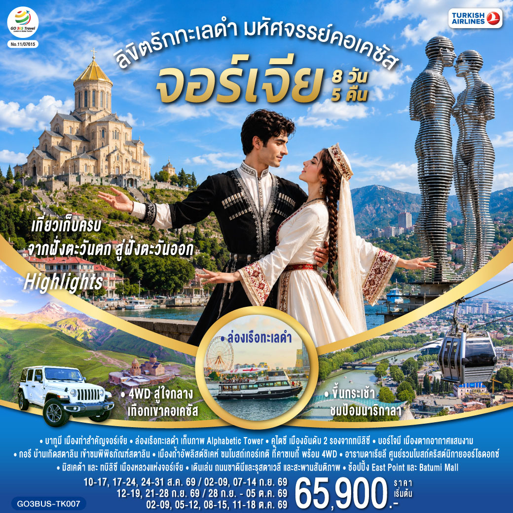 บาทูมิ – ย่านเมืองเก่าบาทูมิ - จัตุรัสยุโรป - อนุสาวรีย์อาลีและนีโน่ - ล่องเรือทะเลดำ - ถนนเลียบชายหาดบาทูมิ - หอคอยตัวอักษรจอร์เจีย - บาทูมีมอลล์– คูไตซี - มหาวิหารบากราติ – น้ำพุโคลซิส – บอร์โจมี - สวนบอร์โจมี - กอรี - เมืองถ้ำอัพลิสต์ชิเคห์ - พิพิธภัณฑ์สตาลิน - ป้อมอันนานูรี - กูดาอูรี - อนุสรณ์สถานรัสเซีย-จอร์เจีย - คาซเบกี้ - ขึ้นรถ 4WD สู่ใจกลางเทือกเขาคอเคซัส - โบสถ์เกอร์เกตี้ - อารามดาเรียลี - อ่างเก็บน้ำชินวารี - มิสเคต้า - วิหารจวารี - วิหารสเวติสโคเวลี - อนุสาวรีย์ประวัติศาสตร์จอร์เจีย - ทบิลิซี - วิหารศักดิ์สิทธิ์ของทบิลิซี - โรงละครโอเปร่า - ถนนรุสตาเวลี- โบสถ์เมเตคี - กระเช้าไฟฟ้า ป้อมนาริกาลา - อนุสาวรีย์มารดาแห่งจอร์เจีย - โรงอาบน้ำโบราณ - ถนนชาดินี่ - สะพานสันติภาพ - ย่านฟรีดอมสแควร์ - ช้อปปิ้ง East Point