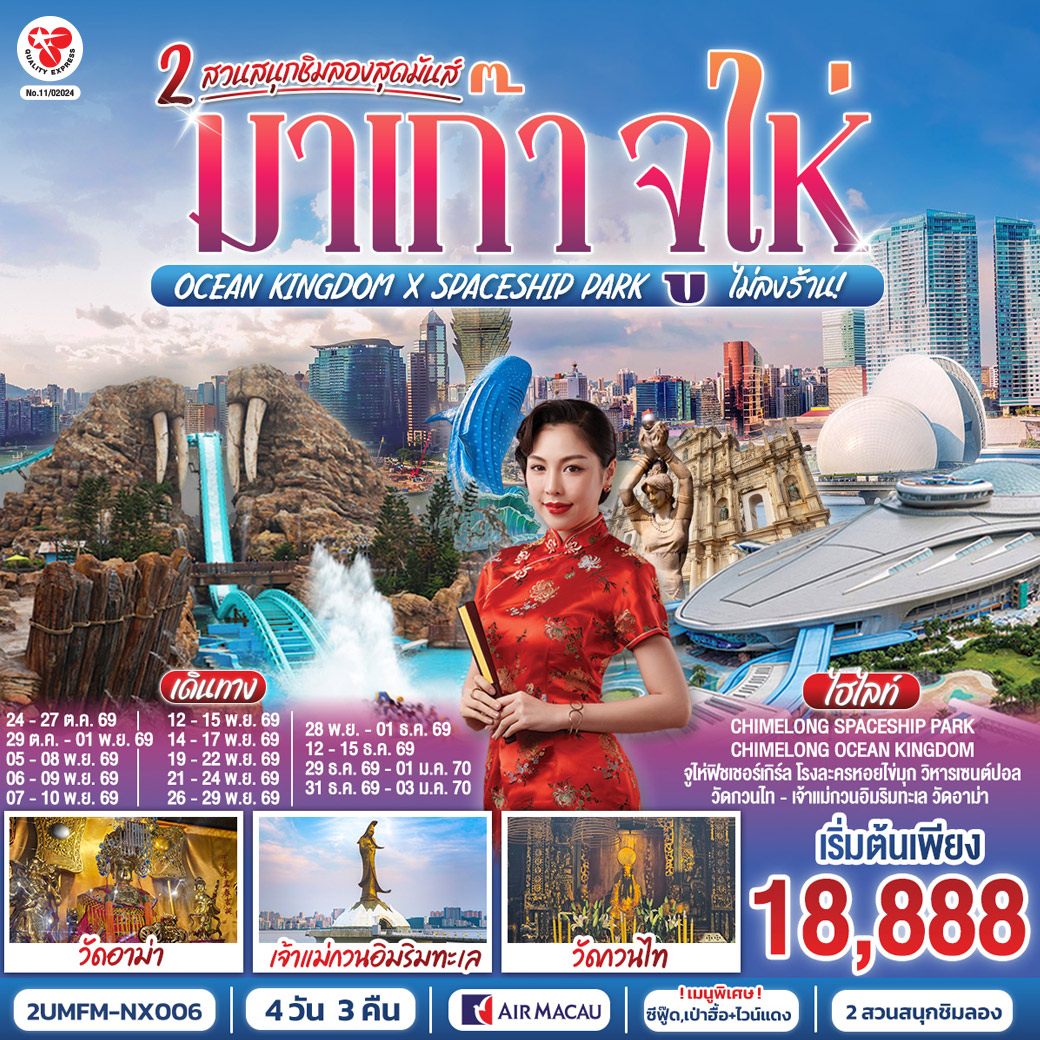 สัมผัสบรรยากาศลาสเวกัสแห่งเอเชีย The Venetian | เช็คอินแลนด์มาร์กมาเก๊า Senado Square และ The Parisian | CHIMELONG SPACESHIP PARK ชมโชว์วาฬเพชรฆาต ตะลุยมัลติเวิร์ส เครื่องเล่นสุดมันส์ทะลุมิติ | CHIMELONG OCEAN KINGDOM ตื่นตากับโชว์วาฬเบลูก้าน่ารักแสนรู้ ใจเต้นแรงกับเครื่องเล่นสุดมันส์