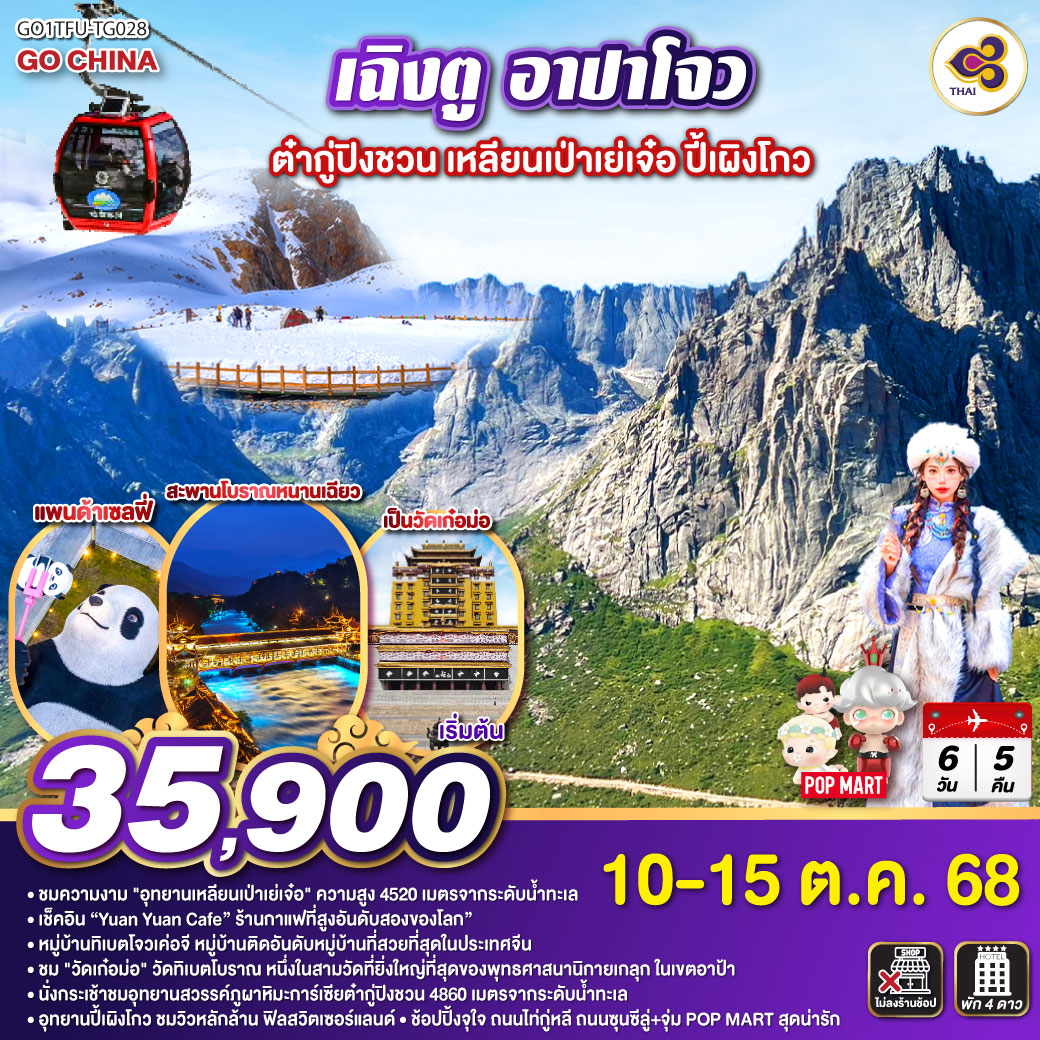 เฉิงตู – อาปาโจว – เมืองตูเจียงเอี้ยน – สะพานหนานเฉียว – อุทยานสวรรค์ภูผาหิมะกลาเซียร์ “ต๋ากู่ปิงชวน” – อุทยานเหลียนเป่าเย่เจ๋อ – จุดชมวิว 4520 สูงจากระดับน้ำทะเล – เช็คอิน “Yuan Yuan Cafe” ร้านกาแฟที่สูงอันดับสองของโลก”  – วัดเก๋อม่อ – หมู่บ้านทิเบตโจเค่อจี – อุทยานแห่งชาติปี้เผิงโกว – เมืองเฉิงตู – ถนนคนเดินไท่กู่หลี่ – แพนด้ายักษ์ปีนตึก IFS – ถนนคนเดินชุนซีลู่ POP MART