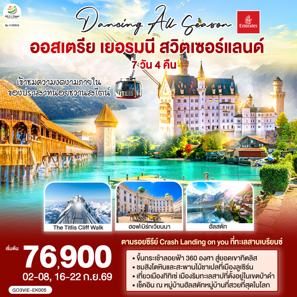 เวียนนา - ถนนคาร์ทเนอร์ - ฮัลสตัท - โรเซนไฮม์ - ปราสาทนอยชวานสไตน์ -  ป่าดำ - วิลินเก้น - ยอดเขาทิตลิส – ซุก - ซูริค - ลูเซิร์น – ทะเลสาบเบรียนซ์ – อินเทอร์ลาเก้น