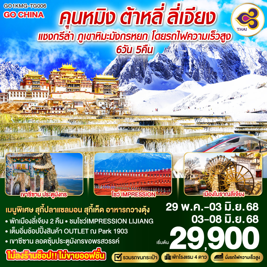 กรุงเทพฯ (สนามบินสุวรรณภูมิ) – คุนหมิง (TG612 : 10.55-14.05) – ต้าหลี่-นั่งรถม้า ชมโค้ง S ทะเลสาบเอ๋อร์ไห่ -วัดเจ้าแม่กวนอิม-เมืองโบราณต้าหลี่ -ผ่านชมเจดีย์สามองค์- แชงกรีล่า-เมืองโบราณแชงกรีล่า วัดต้าฝอ-วัดลามะซงจ้านหลิน -ช่องแคบเสือกระโจน (รวมค่าบันไดเลื่อน)-ลี่เจียง-สระน้ำมังกรดำ-เมืองโบราณลี่เจียง-ภูเขาหิมะมังกรหยก (รวมกระเช้าใหญ่) – โชว์ IMPRESSION LIJIANG – หุบเขาสีน้ำเงิน (รวมรถราง) -เมืองโบราณซู่เหอ คาเฟ่สุดชิค    ลี่เจียง– คุนหมิง(โดยรถไฟความเร็วสูง)-คุนหมิง-เขาซีซาน-ซุ้มประตูมังกร (รวมกระเช้า)-ช้อปปิ้ง OUTLET PARK 1903 POP MART-วัดหยวนทง-สวนน้ำตกคุนหมิง-กรุงเทพ (สนามบินสุวรรณภูมิ)  (TG613 : 15.20 – 16.35)
