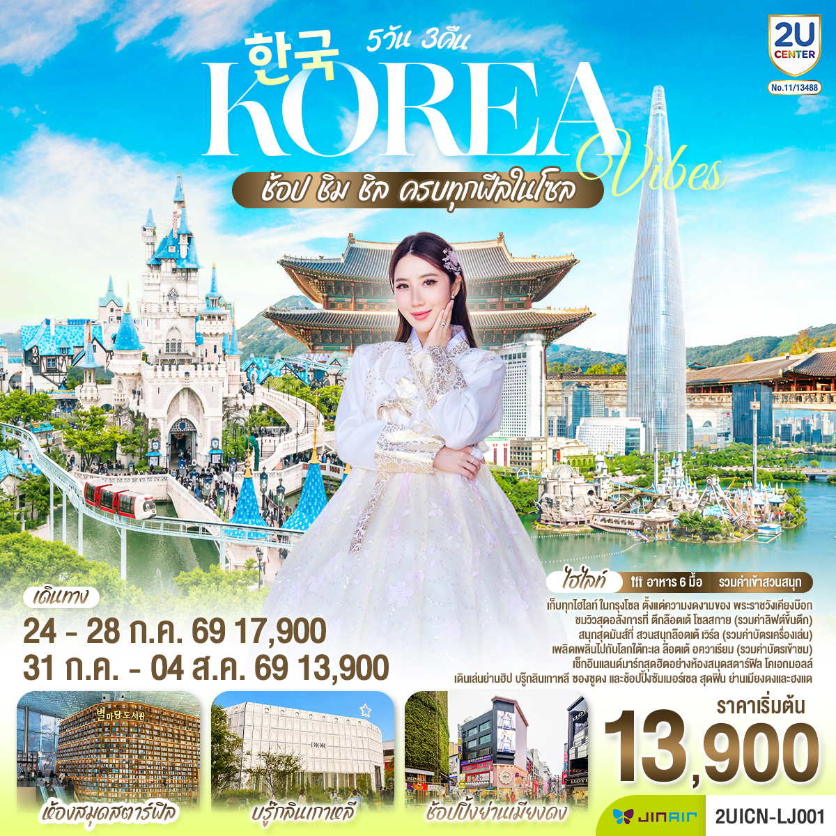 เก็บทุกไฮทไลท์ ในกรุงโซล ตั้งแต่ความงดงามของ พระราชวังเคียงบ๊อก ชมวิวสุดอลังการที่ ตึกล๊อตเต้ โซลสกาย ( Lotte seoul sky ), และสนุกสุดมันส์ที่ สวนสนุกล๊อตเต้ เวิร์ล Lotte adventure world พิพิธภัณ์สัตว์น้ำ ล๊อตเต้อควาเรียม เช็กอินแลนด์มาร์กสุดฮิตอย่างห้องสมุดสตาร์ฟิล โคเอกมอลล์ เดินเล่นย่านฮิป บรู๊กลินเกาหลี ซองซูดง และช้อปปิ้งซัมเมอร์เซล สุดฟิน ย่านเมียงดง