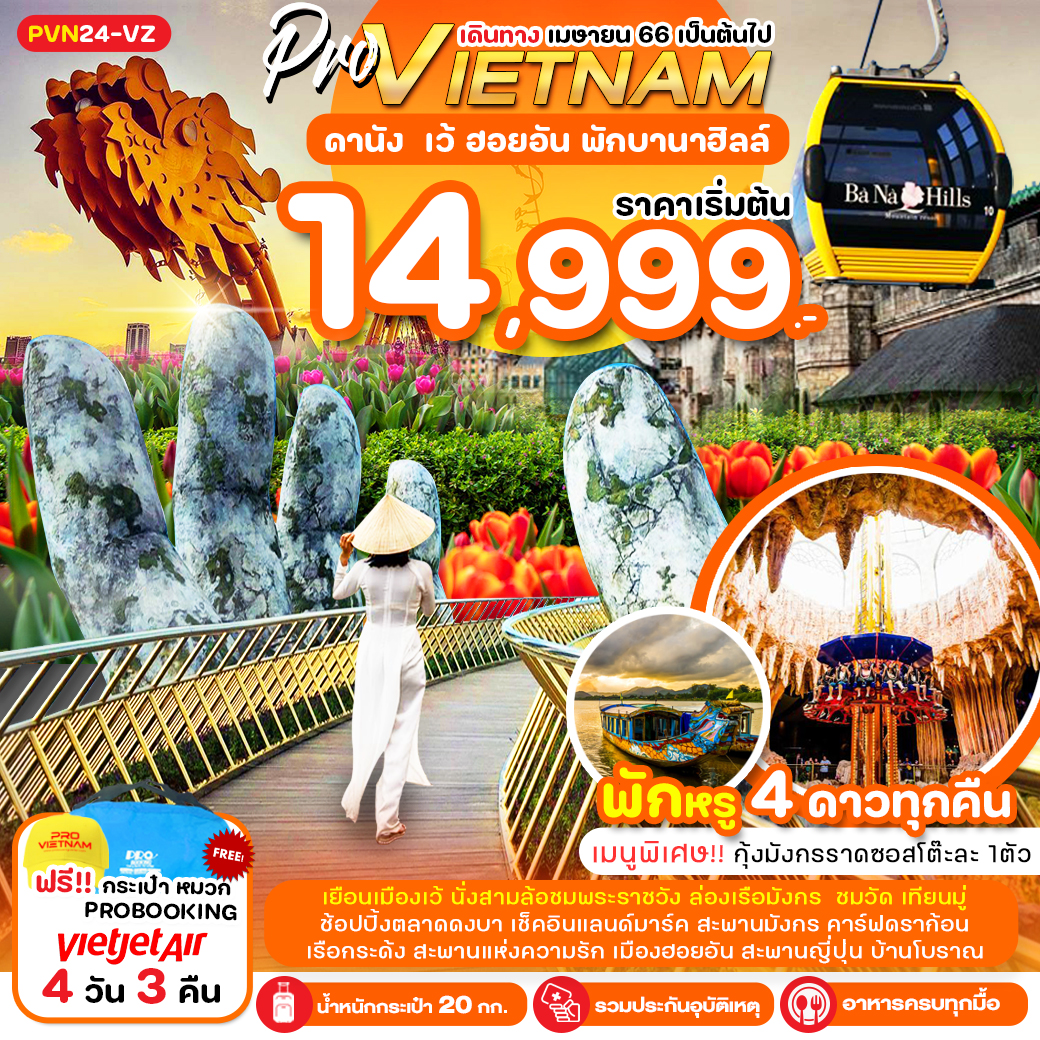 Check-in!! แลนด์มาร์คเมืองดานัง ถ่ายรูปสะพานมังกร 
ล่องเรือมังกรแม่น้ำหอม สนุกกับการนั่งเรือกระด้ง
พิเศษ..อาหารหลากหลายครบทุกมื้อ อินเตอร์บุฟเฟ่ต์บนบานาฮิลล์
อิ่มอร่อย เมนู แหนมเนืองต้นตำหรับ SEA FOOD และกุ้งมังกร
แถมฟรี !! กระเป๋ากิ๊ฟเก๋ชอปปิ้ง หมวกสุดเท่ เวียดนาม
WIFI FREE ON BUS  น้ำดื่มบริการวันละ 1 ขวด